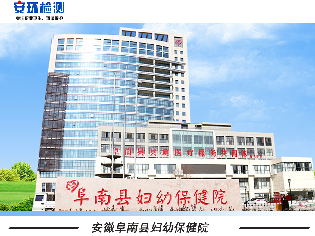 【服务客户】阜南县妇幼保健院室内空气检测。
