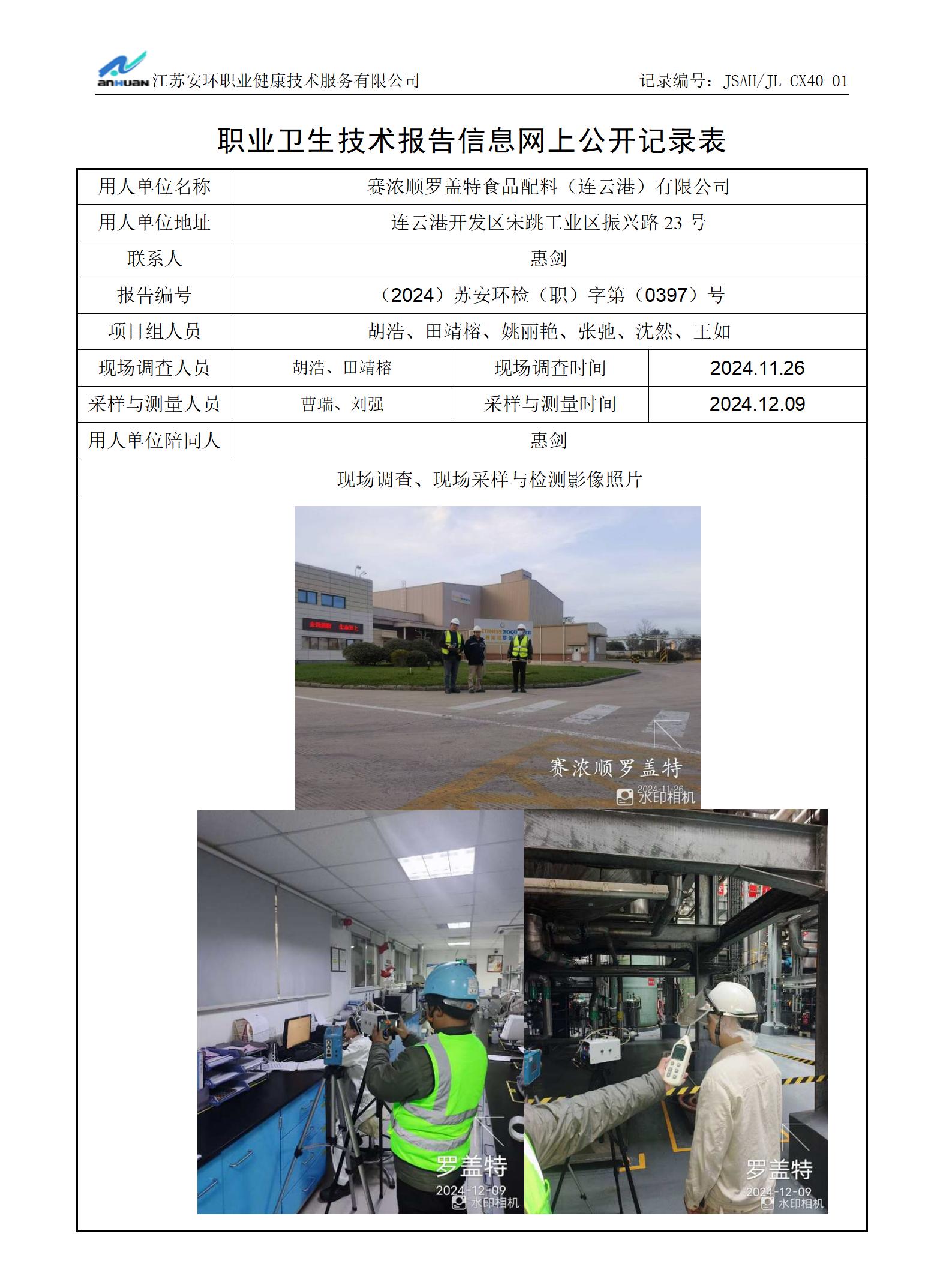 赛浓顺罗盖特食品配料（连云港）有限公司_01.jpg