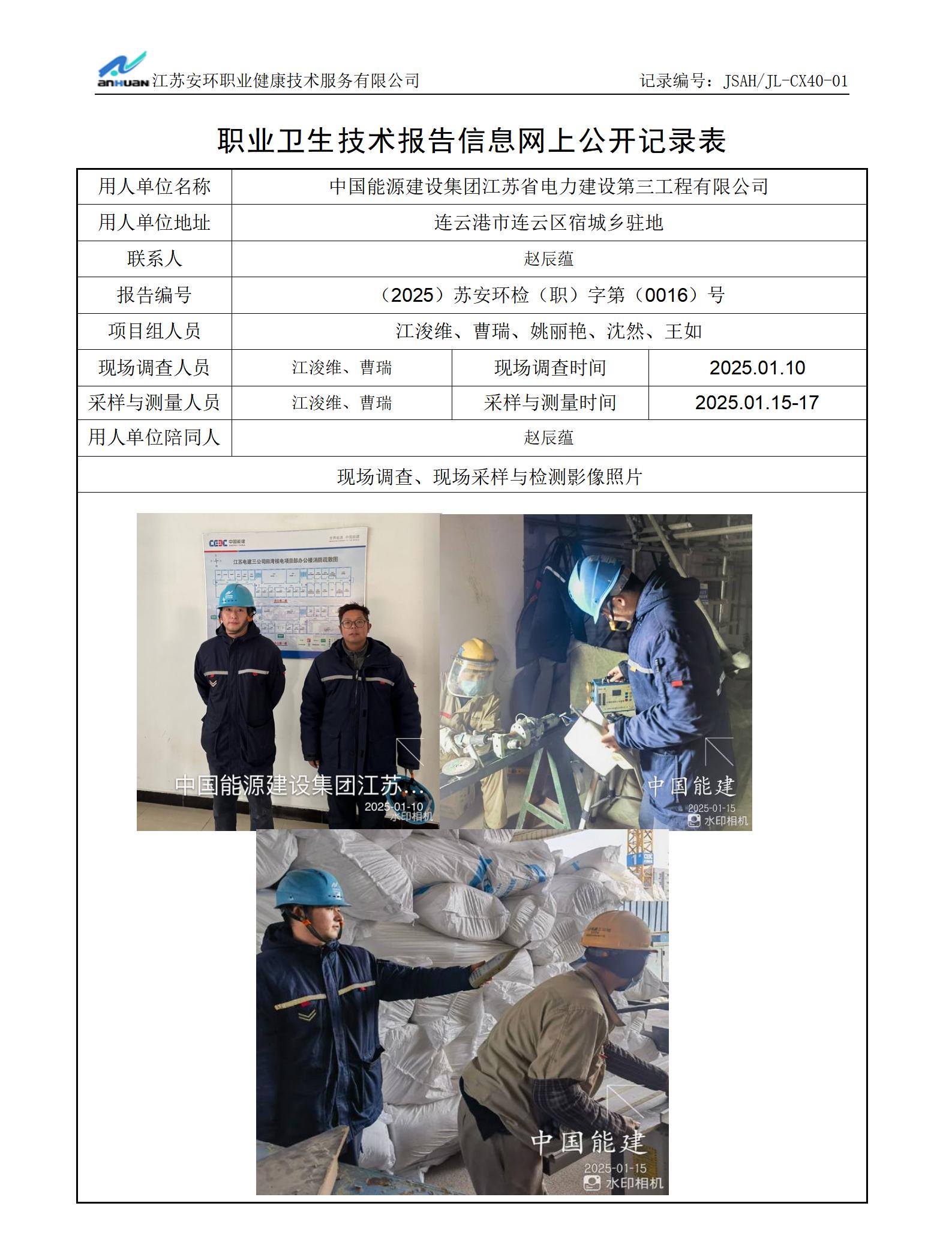 中国能源建设集团江苏省电力建设第三工程有限公司_01.jpg