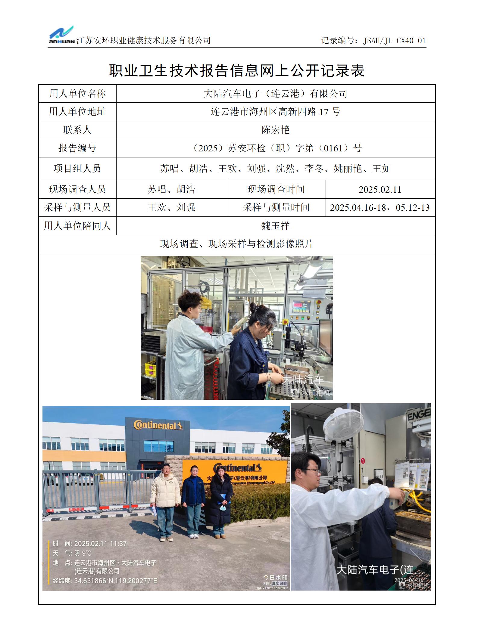 大陆汽车电子（连云港）有限公司