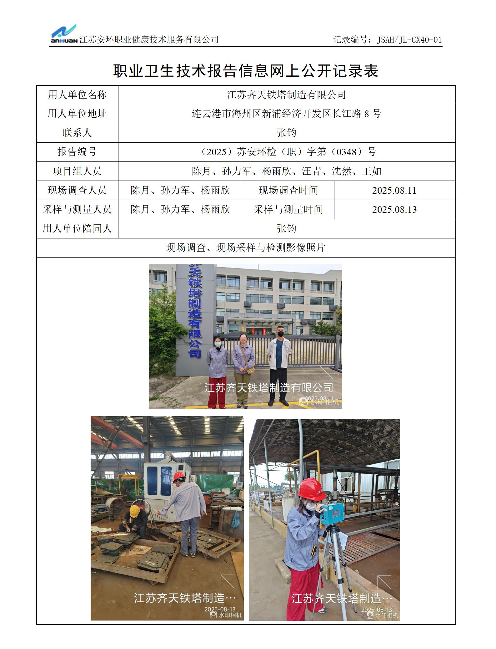 江苏齐天铁塔制造有限公司