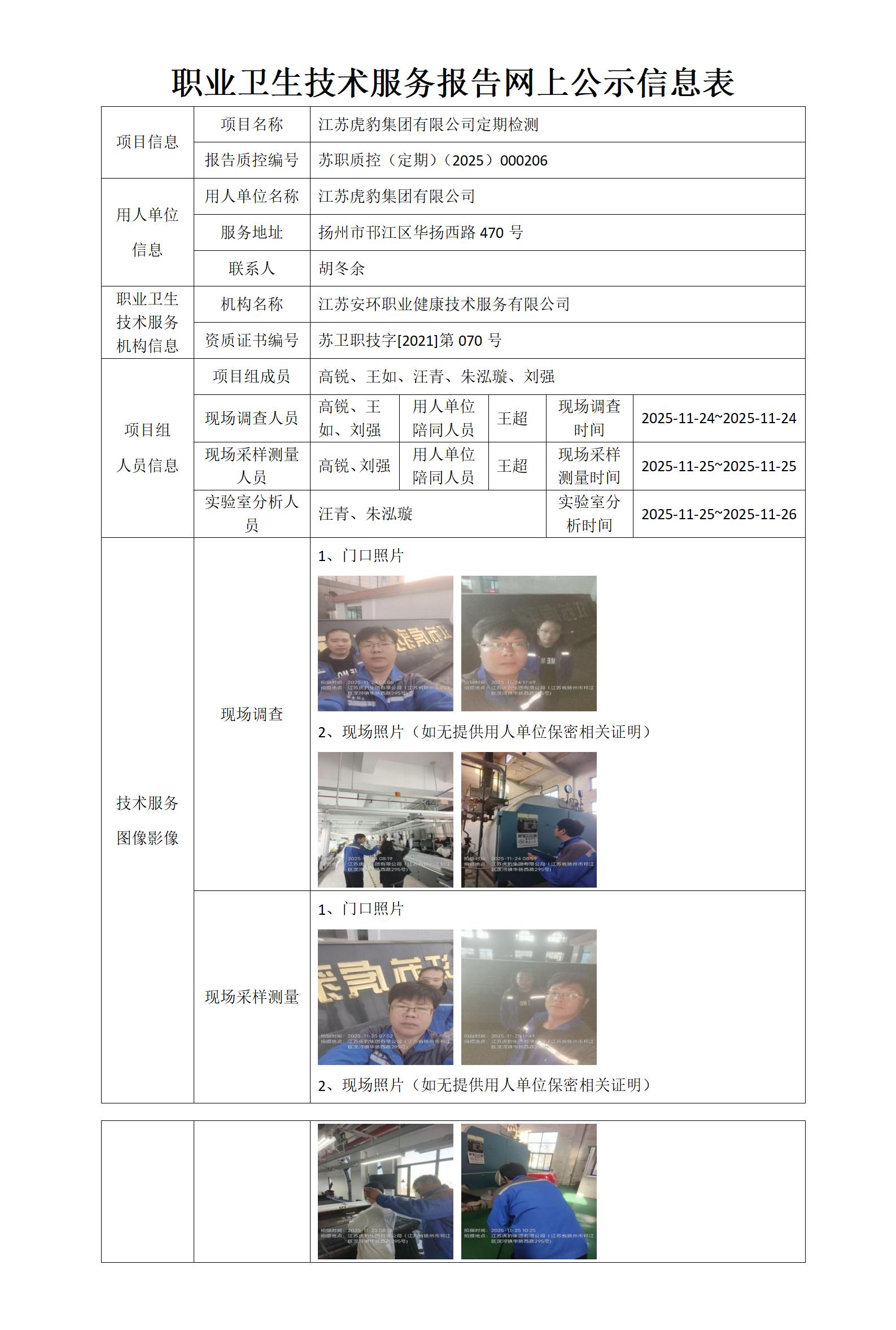 职业卫生技术服务报告网上公示信息表-苏职质控（定期）（2025）000206_01.jpg