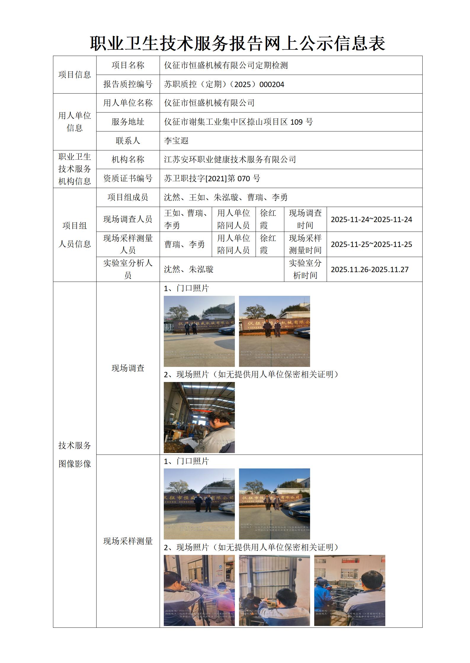 职业卫生技术服务报告网上公示信息表-苏职质控（定期）（2025）000204_01.jpg