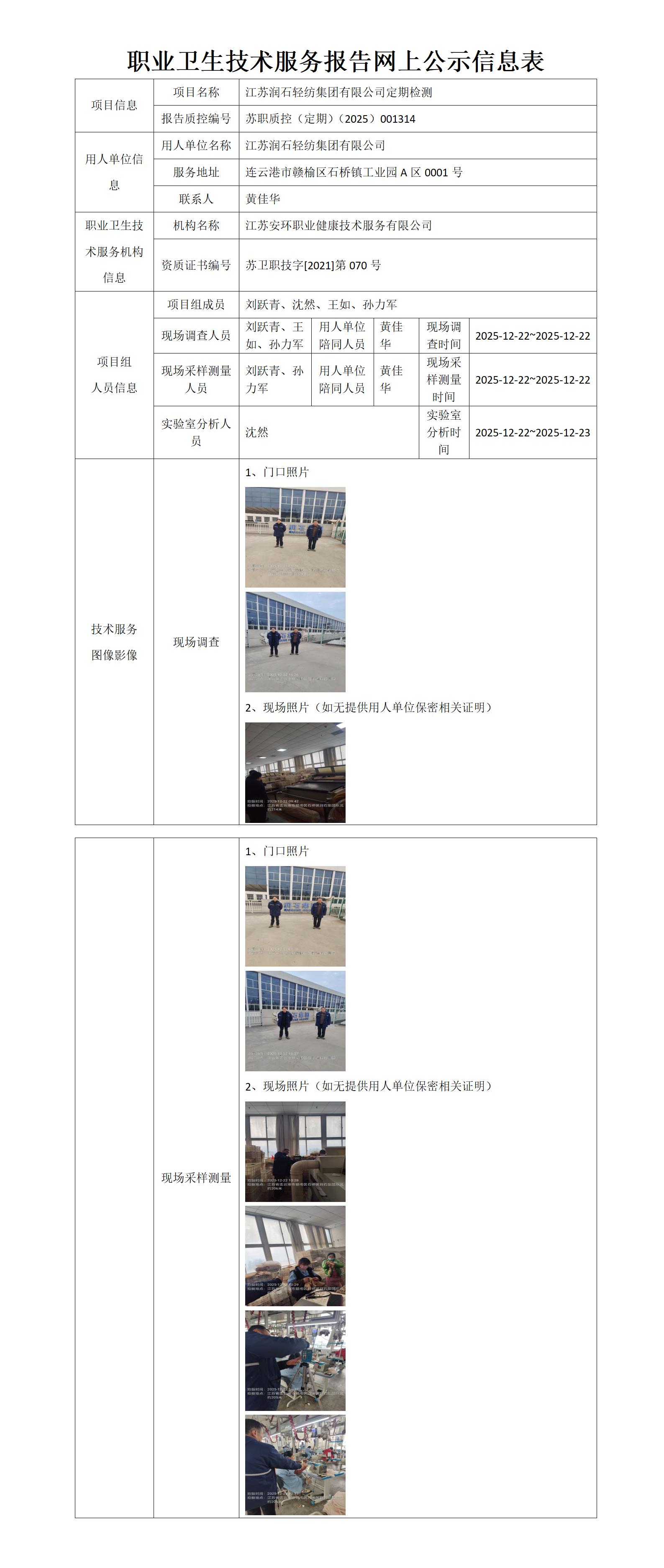 职业卫生技术服务报告网上公示信息表-苏职质控（定期）（2025）001314_01.jpg