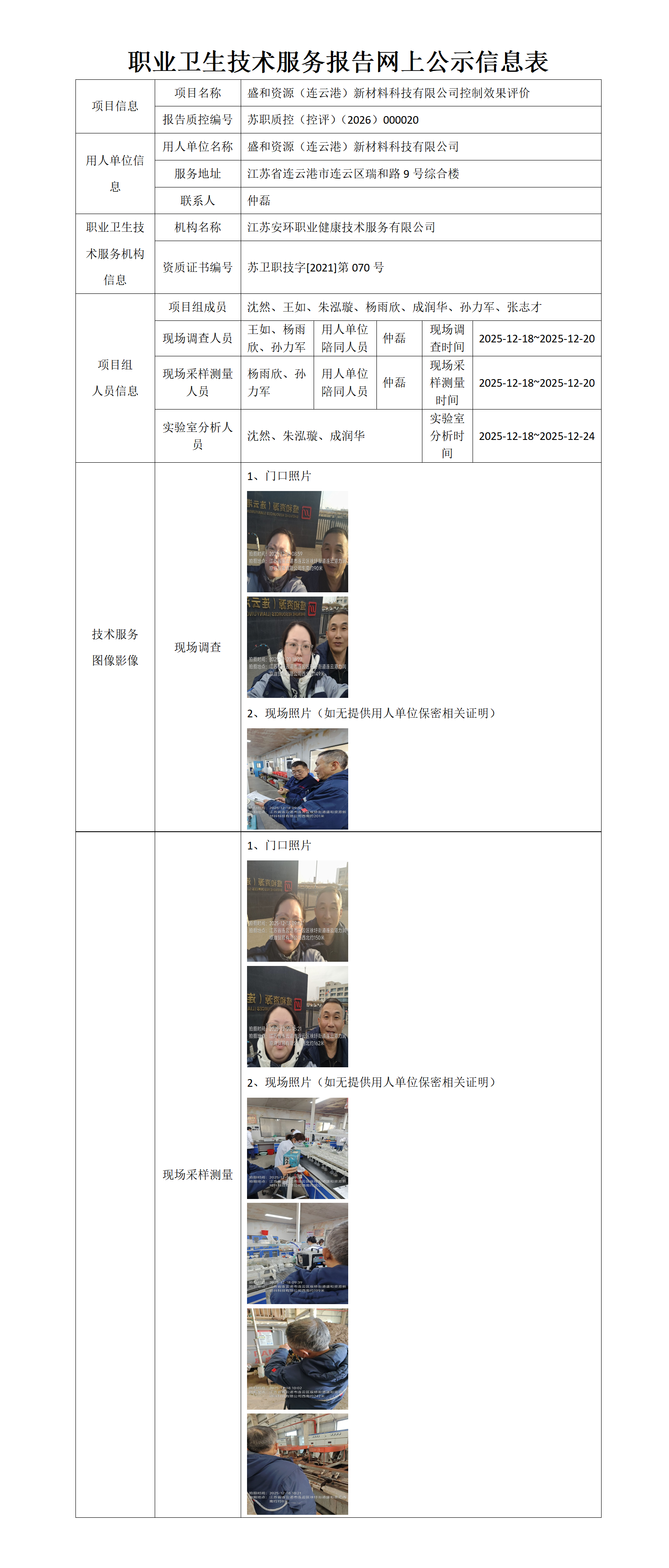 职业卫生技术服务报告网上公示信息表-苏职质控（控评）（2026）000020_01.png