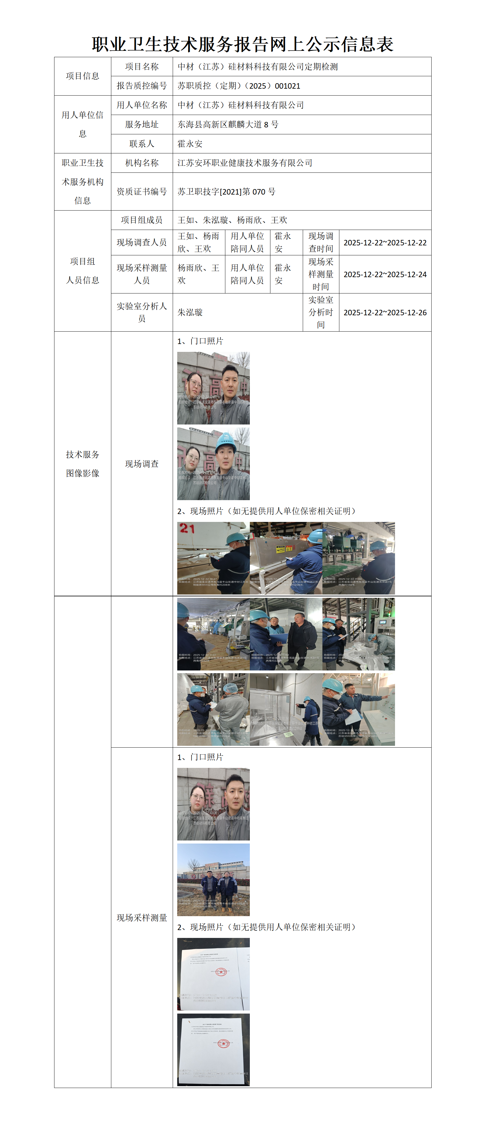 职业卫生技术服务报告网上公示信息表-苏职质控（定期）（2025）001021_01.png