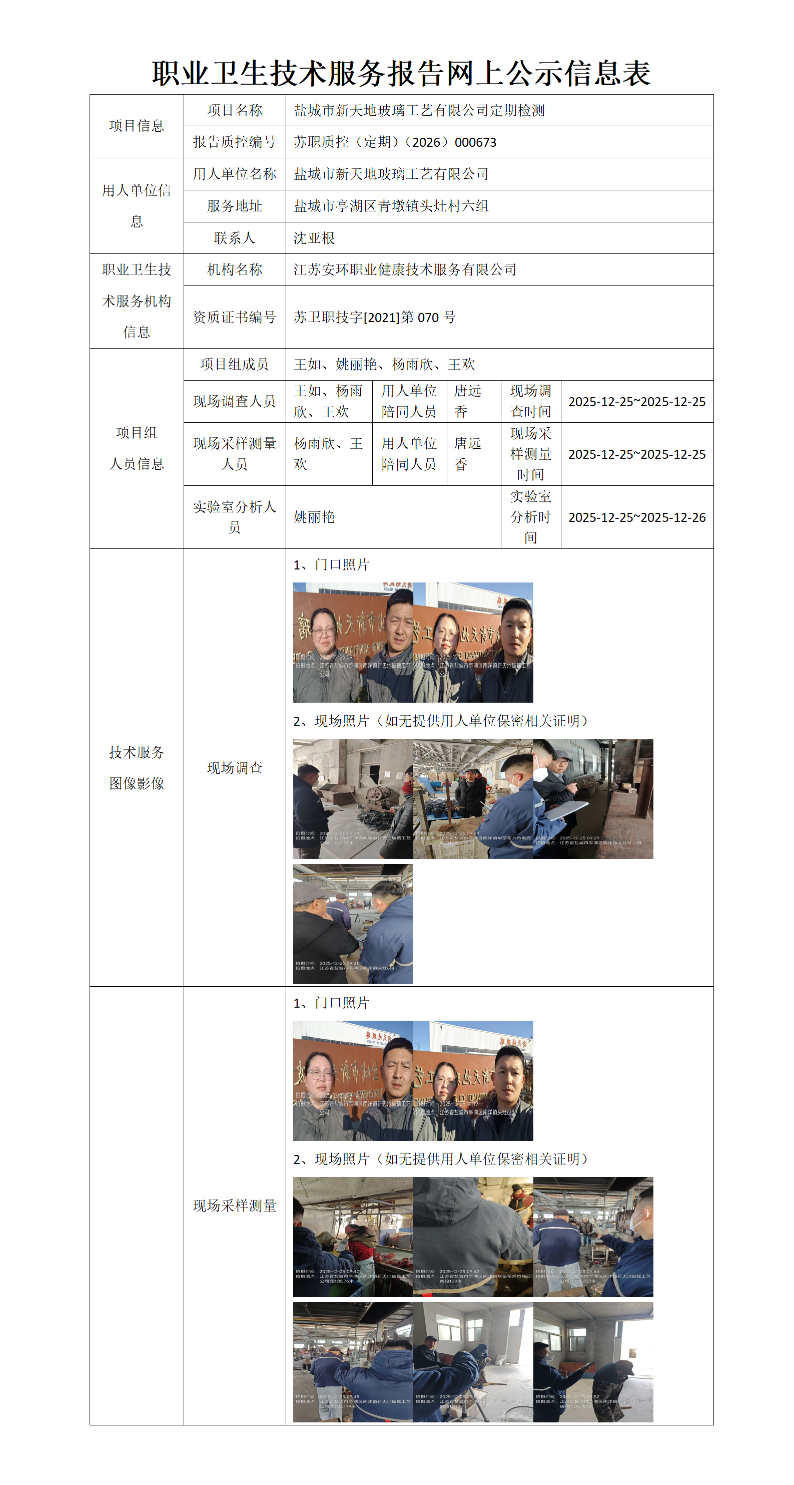 职业卫生技术服务报告网上公示信息表-苏职质控（定期）（2026）000673_01.png
