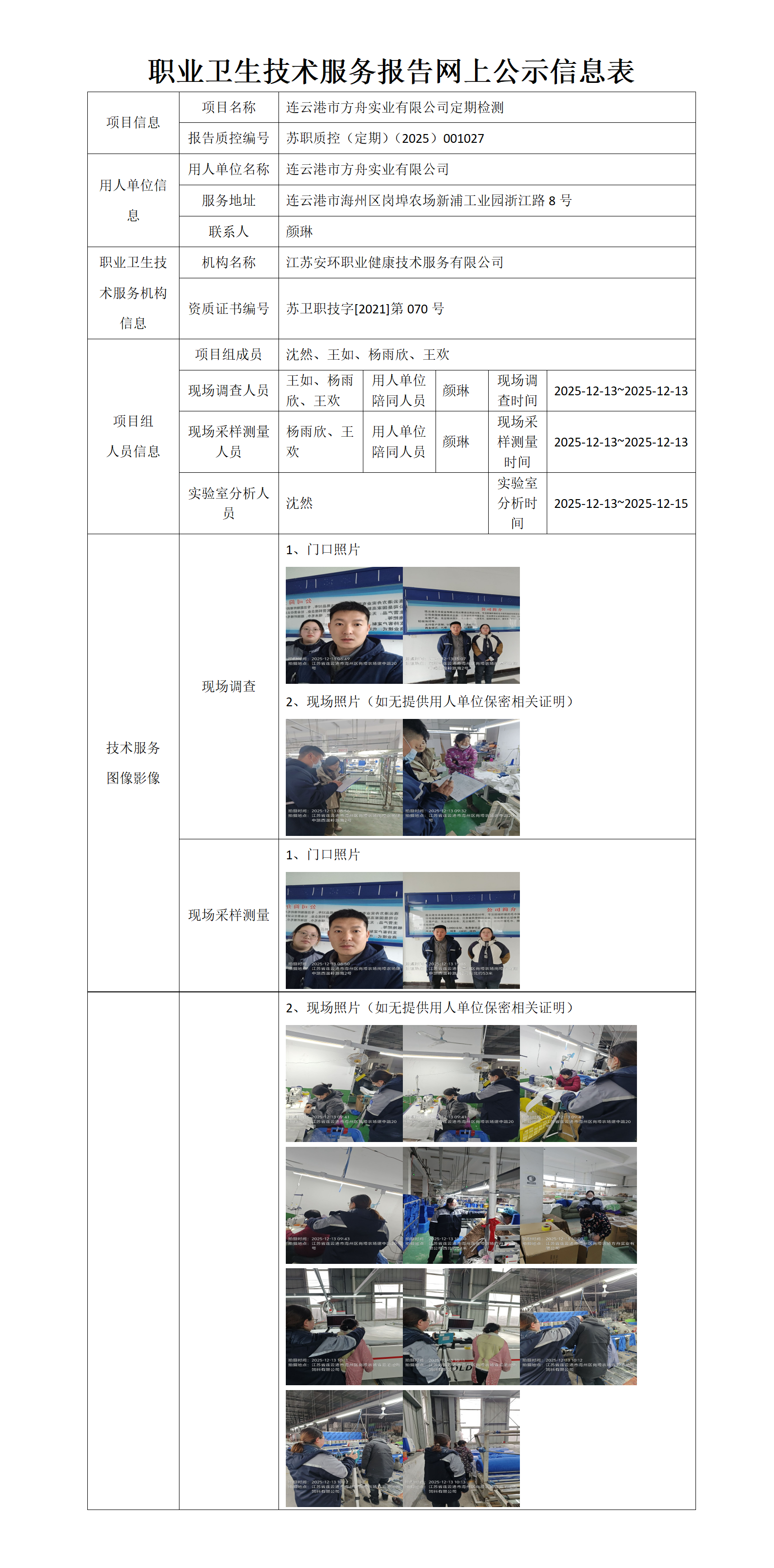 职业卫生技术服务报告网上公示信息表-苏职质控（定期）（2025）001027_01.png