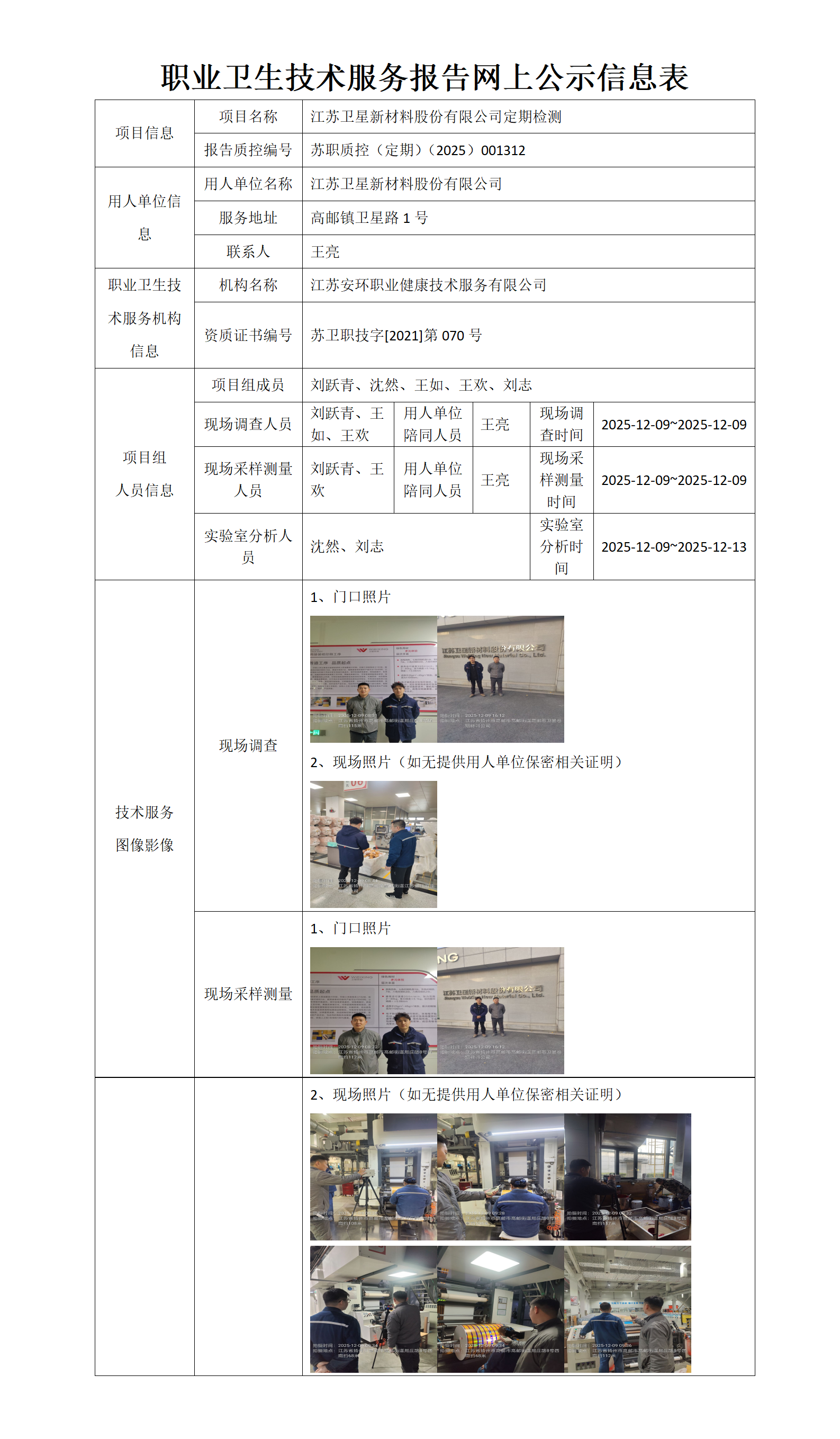 职业卫生技术服务报告网上公示信息表-苏职质控（定期）（2025）001312_01.png