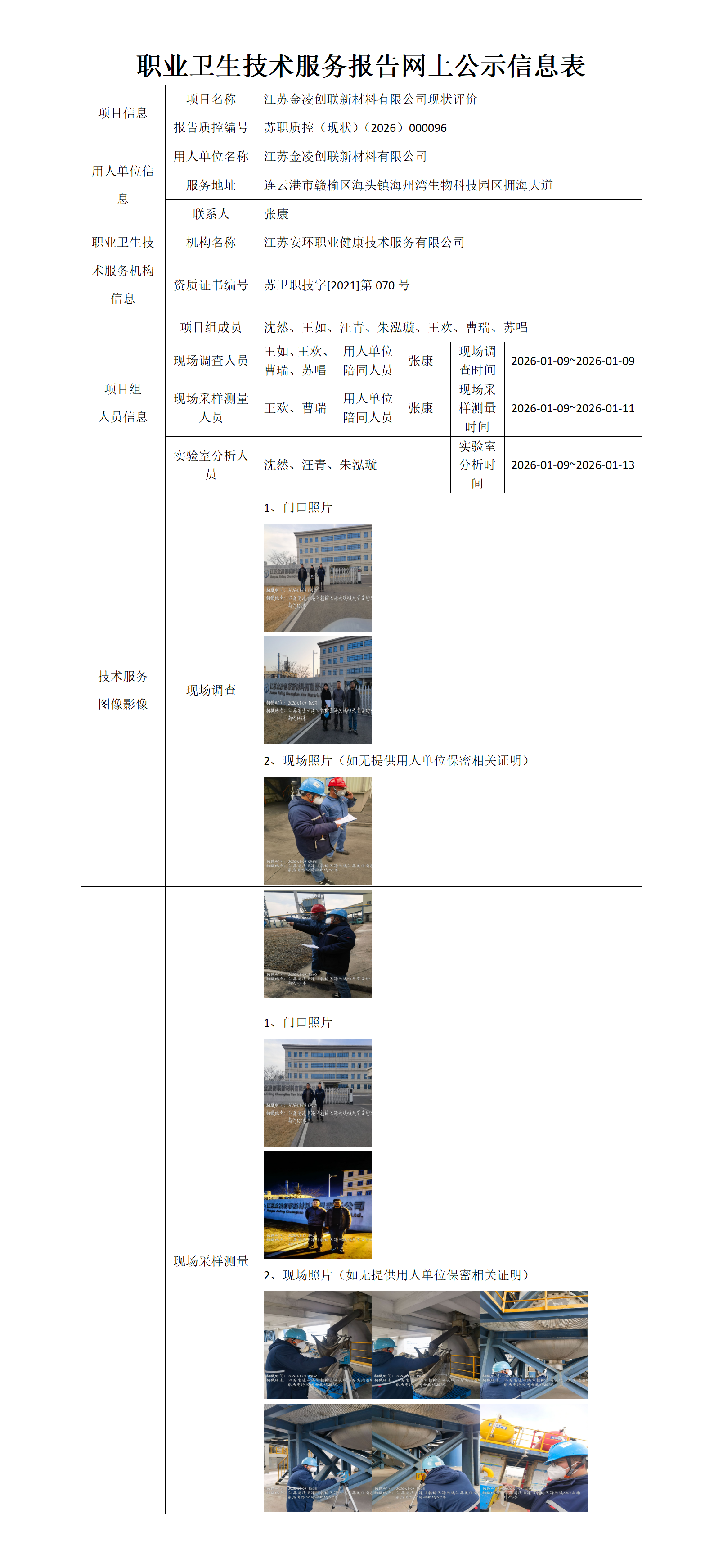 职业卫生技术服务报告网上公示信息表-苏职质控（现状）（2026）000096_01.png