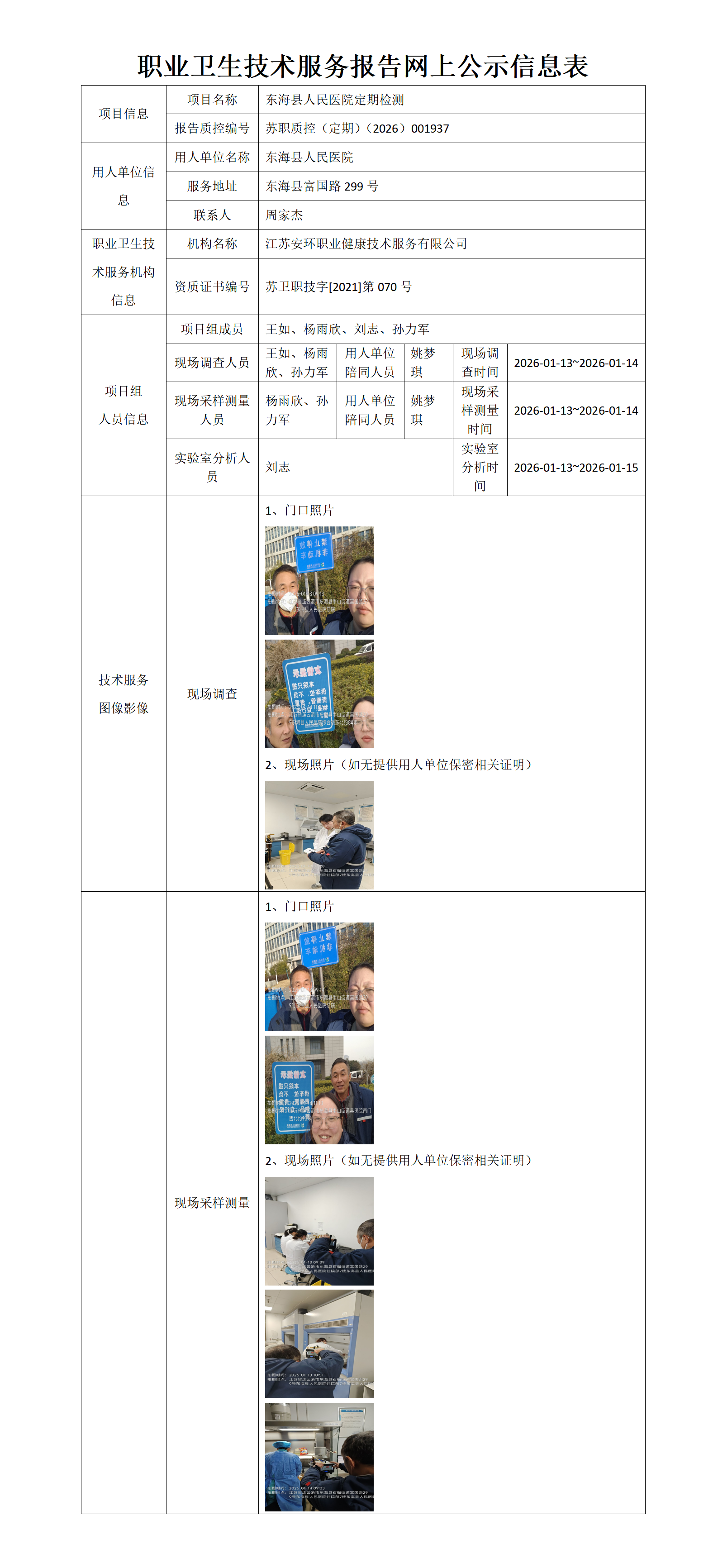 职业卫生技术服务报告网上公示信息表-苏职质控（定期）（2026）001937_01.png