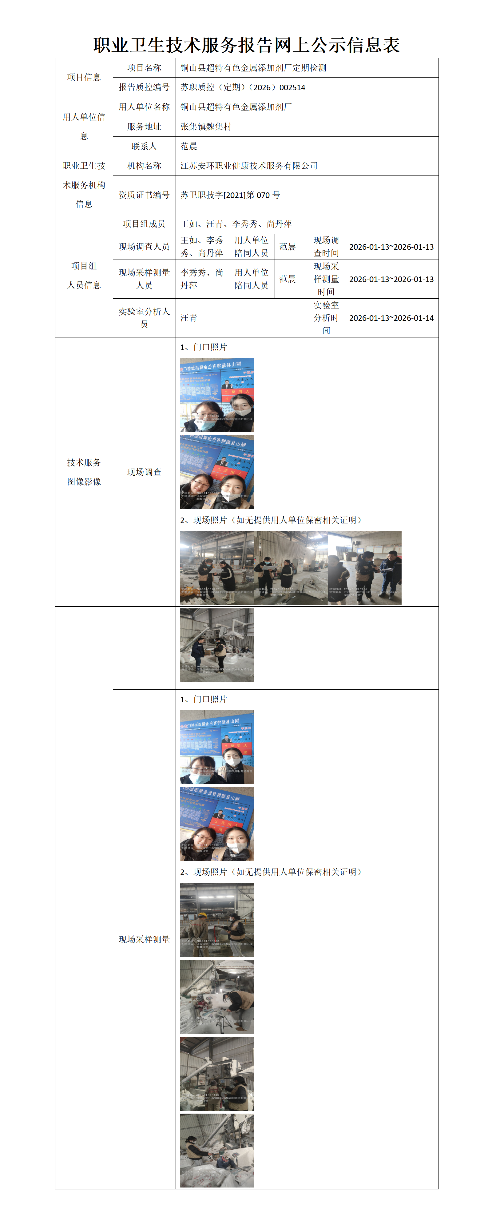 职业卫生技术服务报告网上公示信息表-苏职质控（定期）（2026）002514_01.png