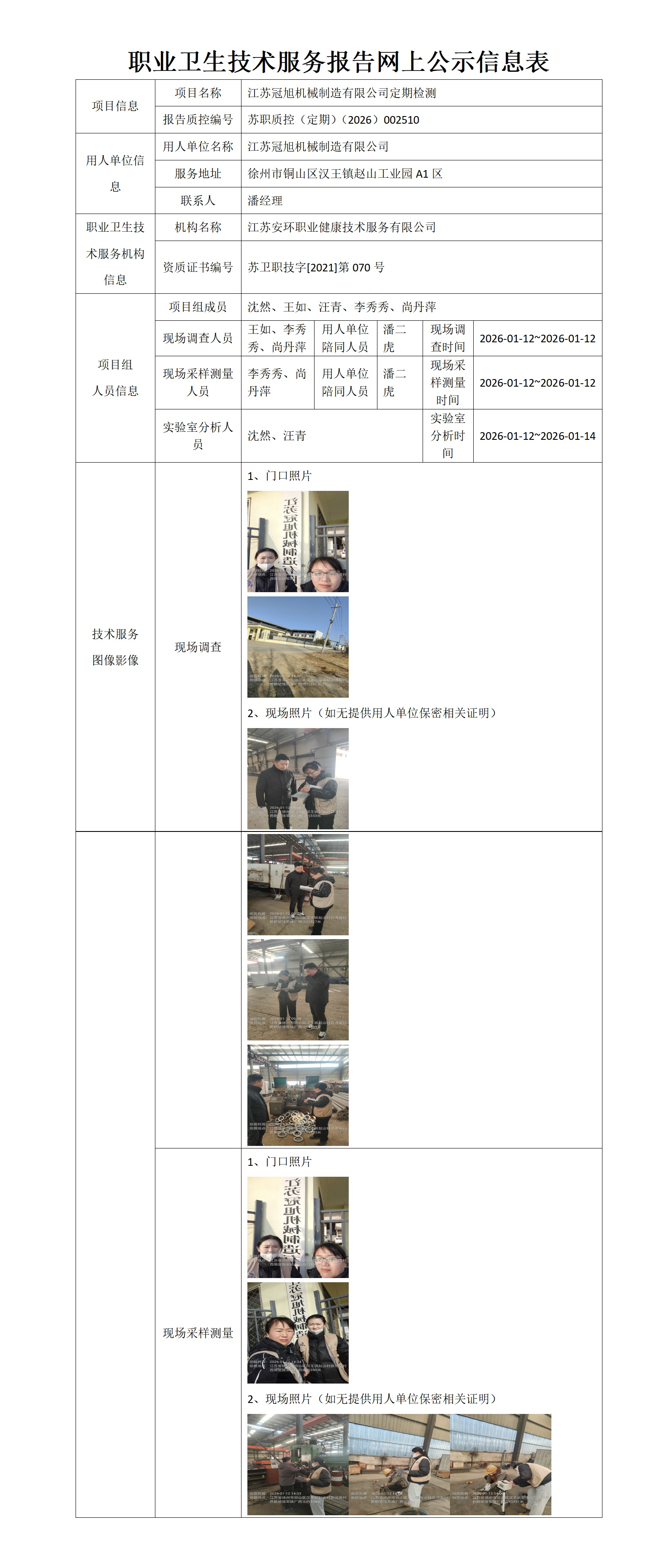 江苏冠旭机械制造有限公司定期检测