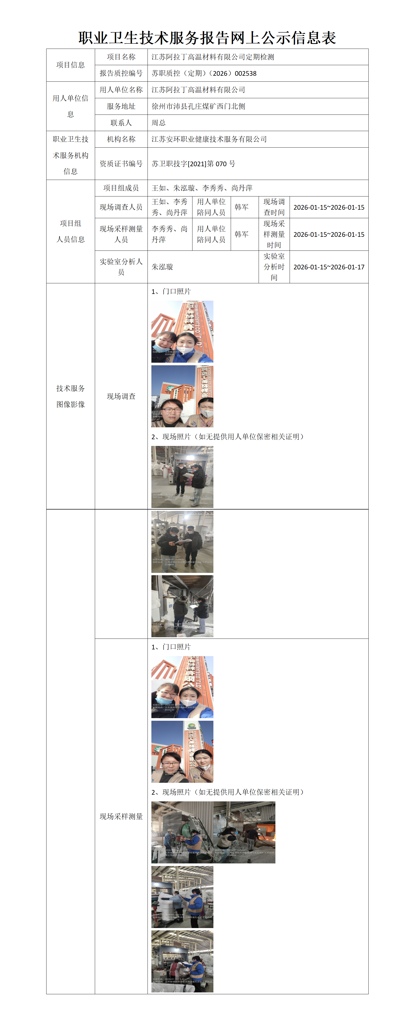 江苏阿拉丁高温材料有限公司定期检测