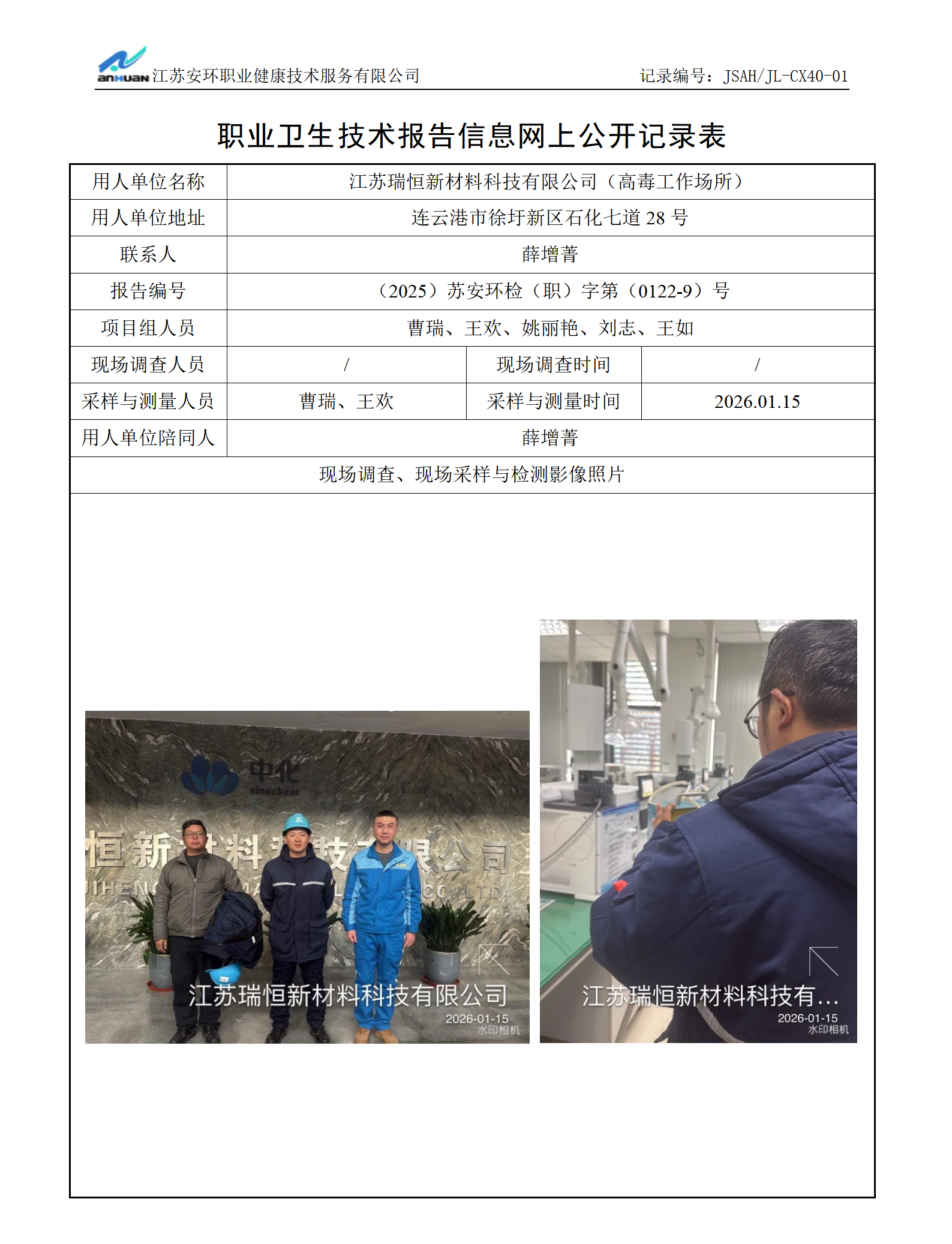 江苏瑞恒新材料科技有限公司（高毒工作场所）