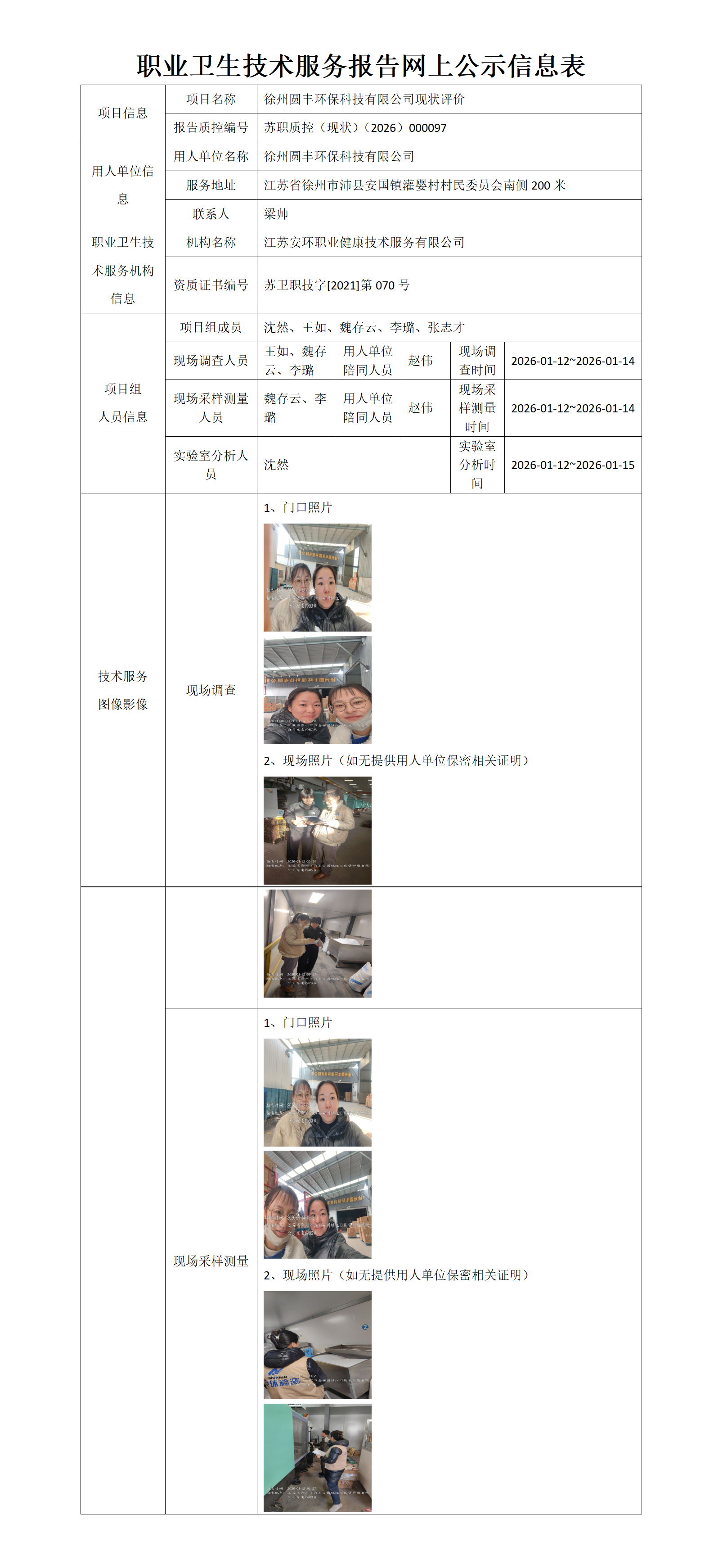职业卫生技术服务报告网上公示信息表-苏职质控（现状）（2026）000097_01.png