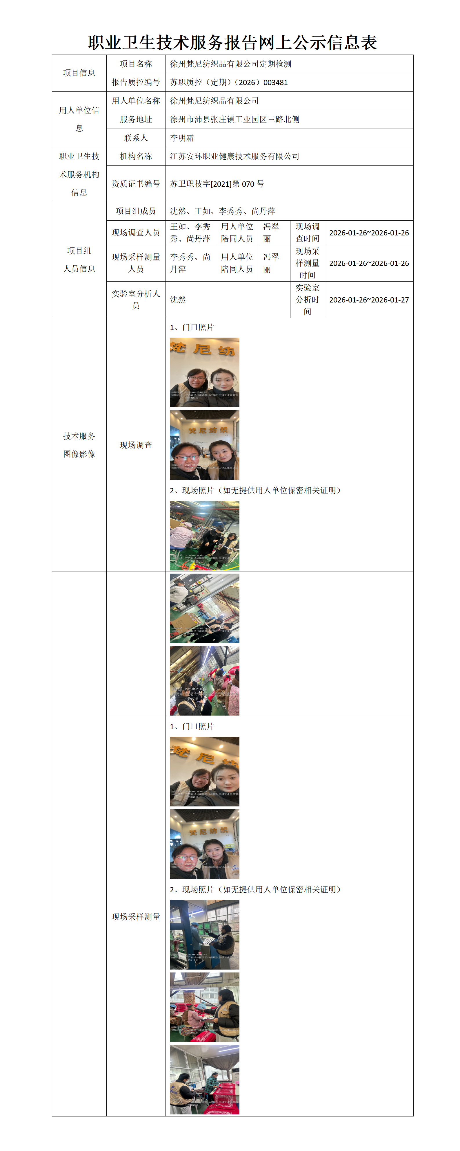 职业卫生技术服务报告网上公示信息表-苏职质控（定期）（2026）003481_01.png