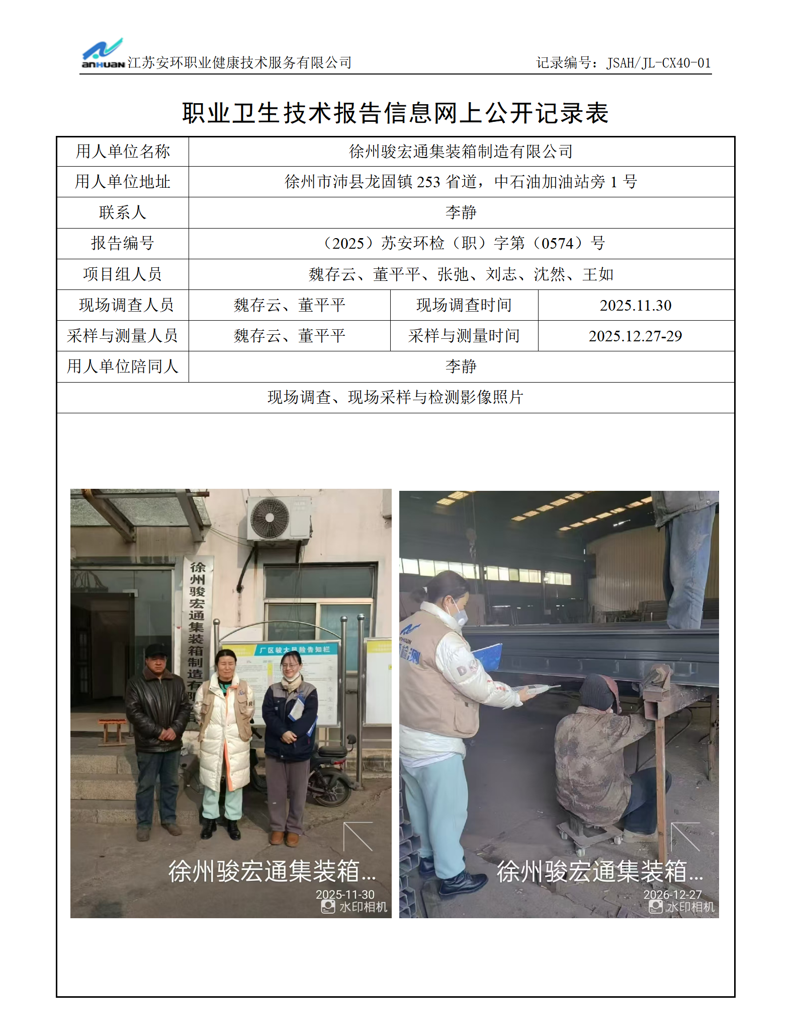 徐州骏宏通集装箱制造有限公司