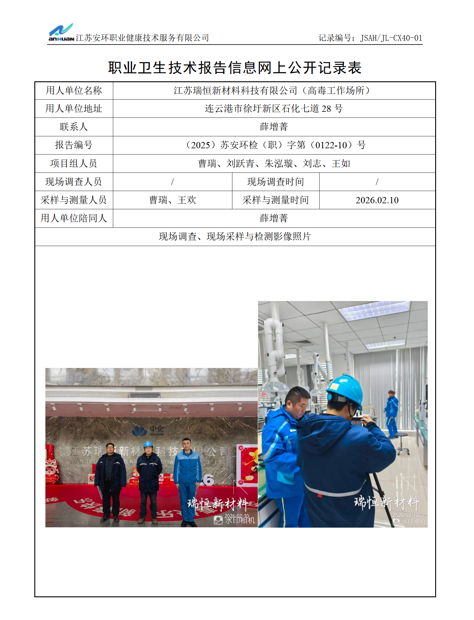 江苏瑞恒新材料科技有限公司(高毒工作场所)