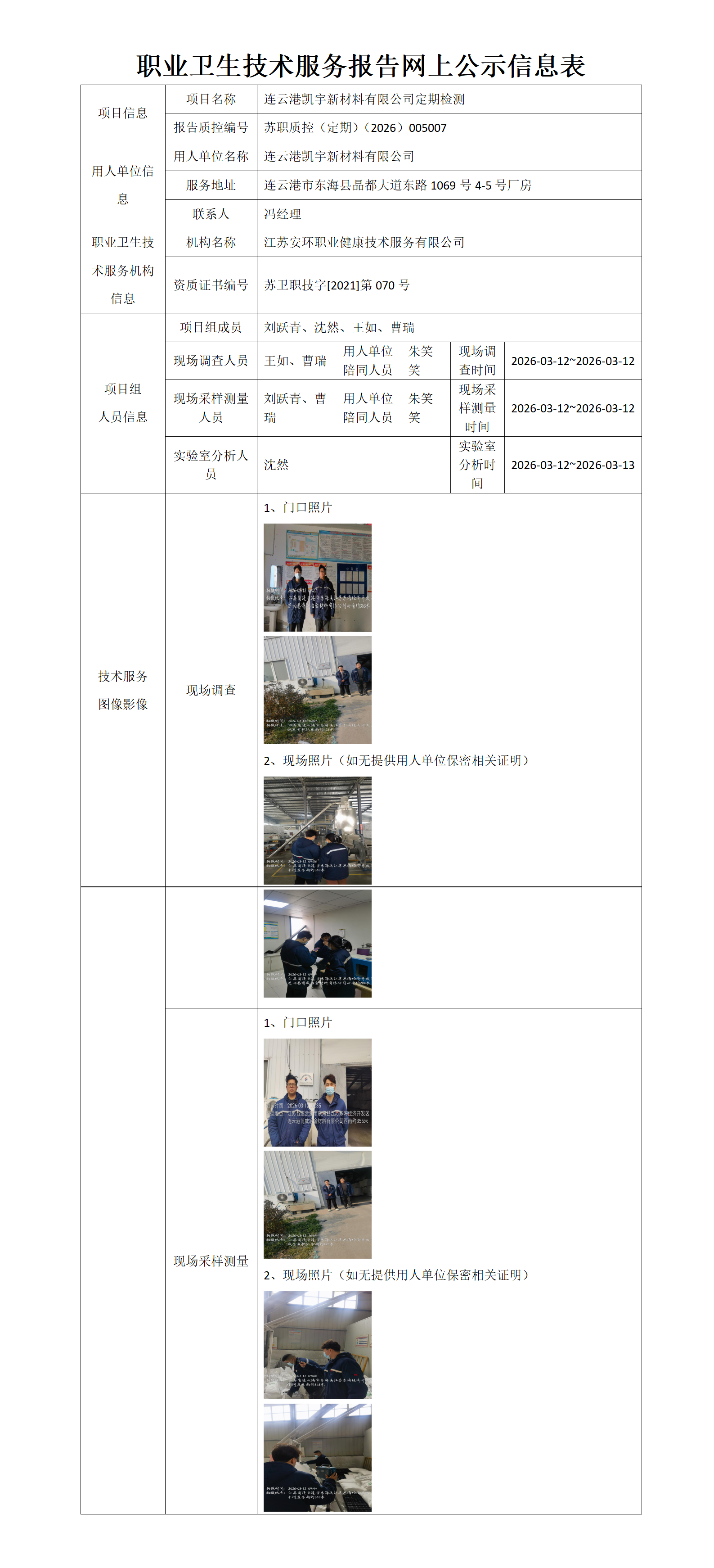 职业卫生技术服务报告网上公示信息表-苏职质控（定期）（2026）005007_01.png