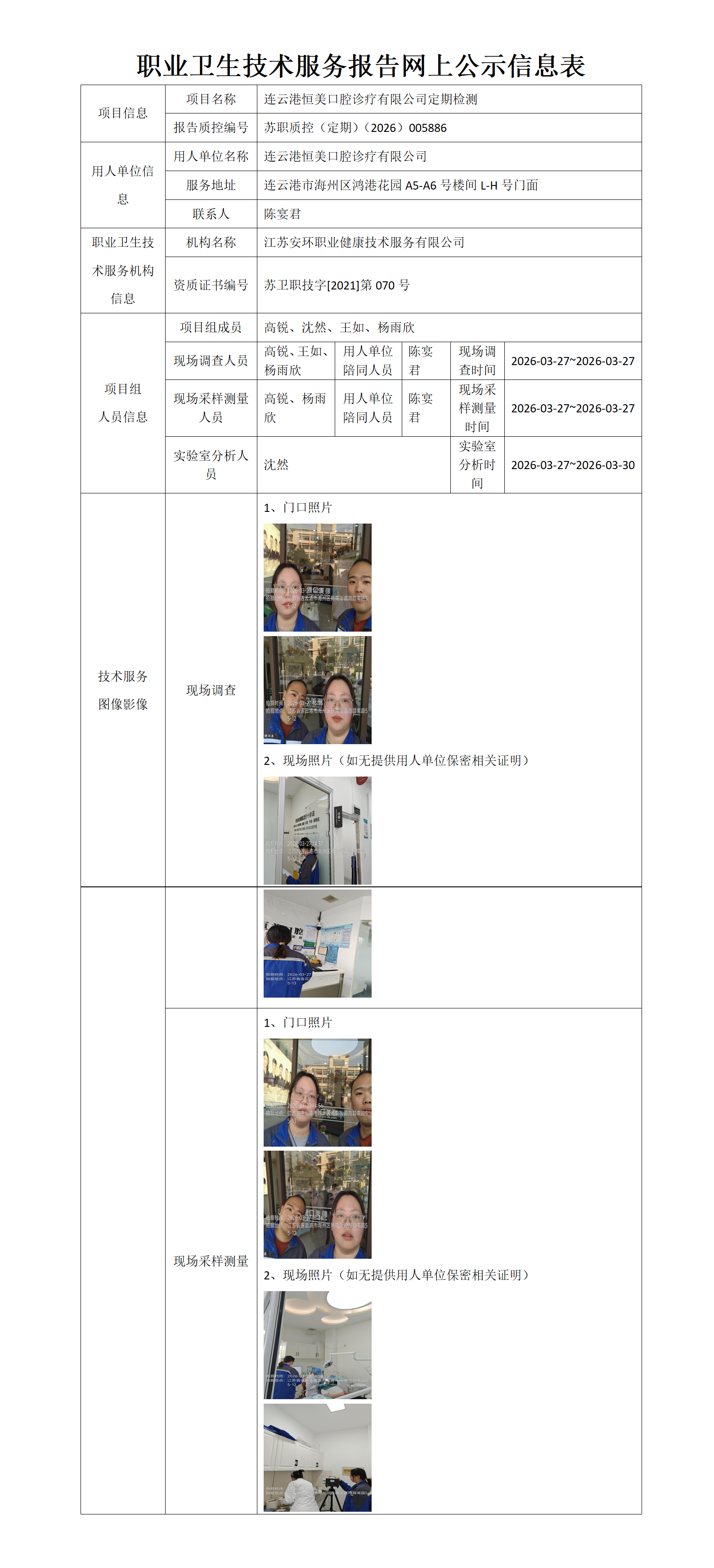 连云港恒美口腔诊疗有限公司定期检测