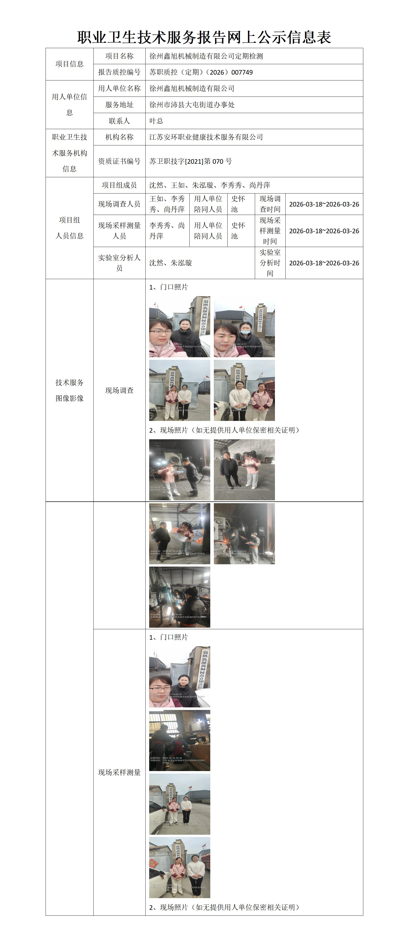 职业卫生技术服务报告网上公示信息表-苏职质控（定期）（2026）007749_01.png