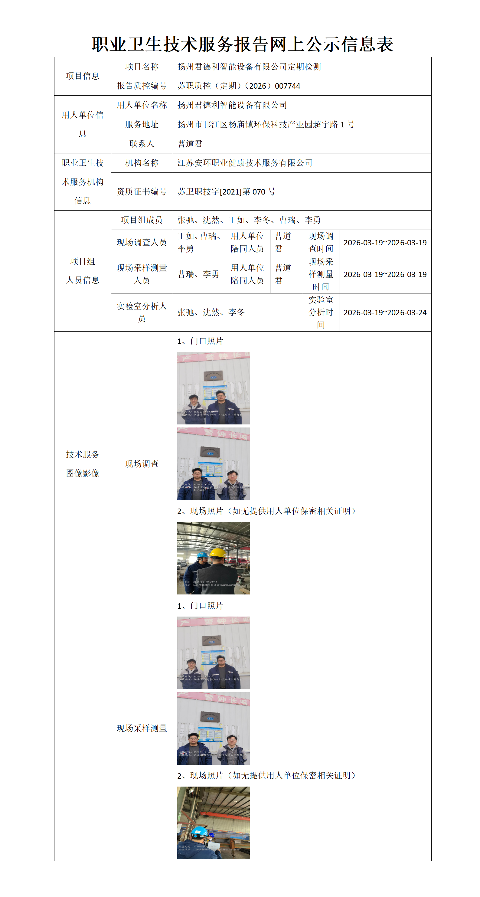 职业卫生技术服务报告网上公示信息表-苏职质控（定期）（2026）007744_01.png