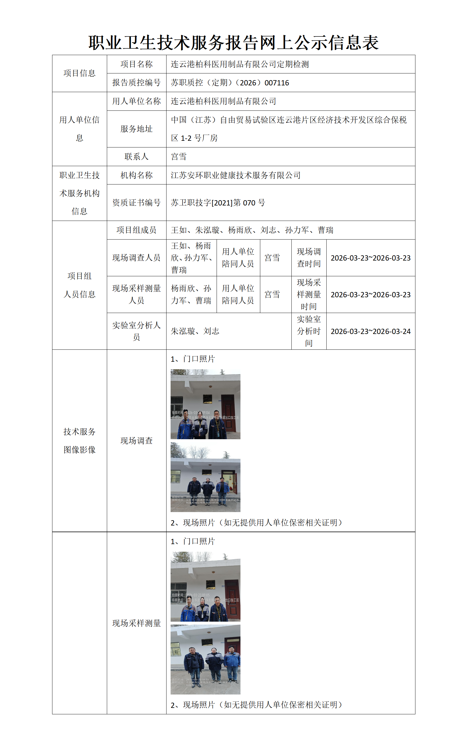 职业卫生技术服务报告网上公示信息表-苏职质控（定期）（2026）007116_01.png