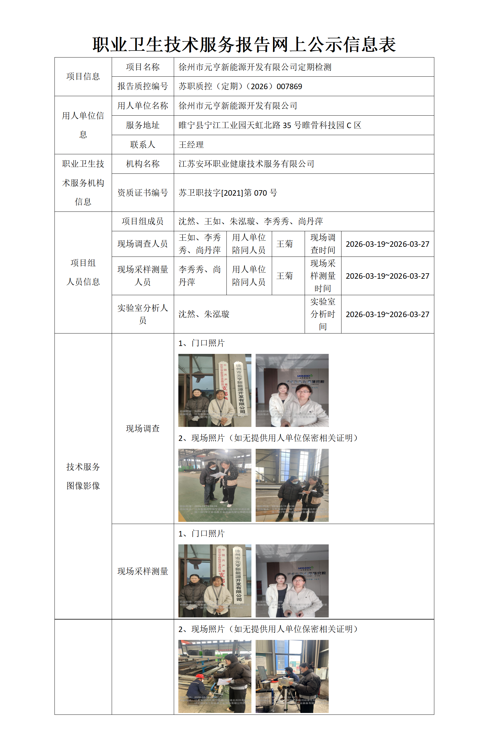 徐州市元亨新能源开发有限公司定期检测