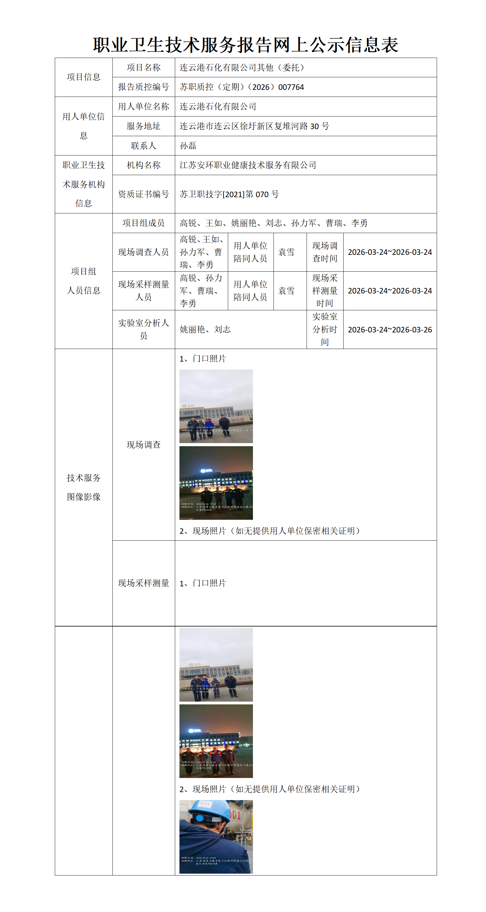 职业卫生技术服务报告网上公示信息表-苏职质控（定期）（2026）007764_01.png