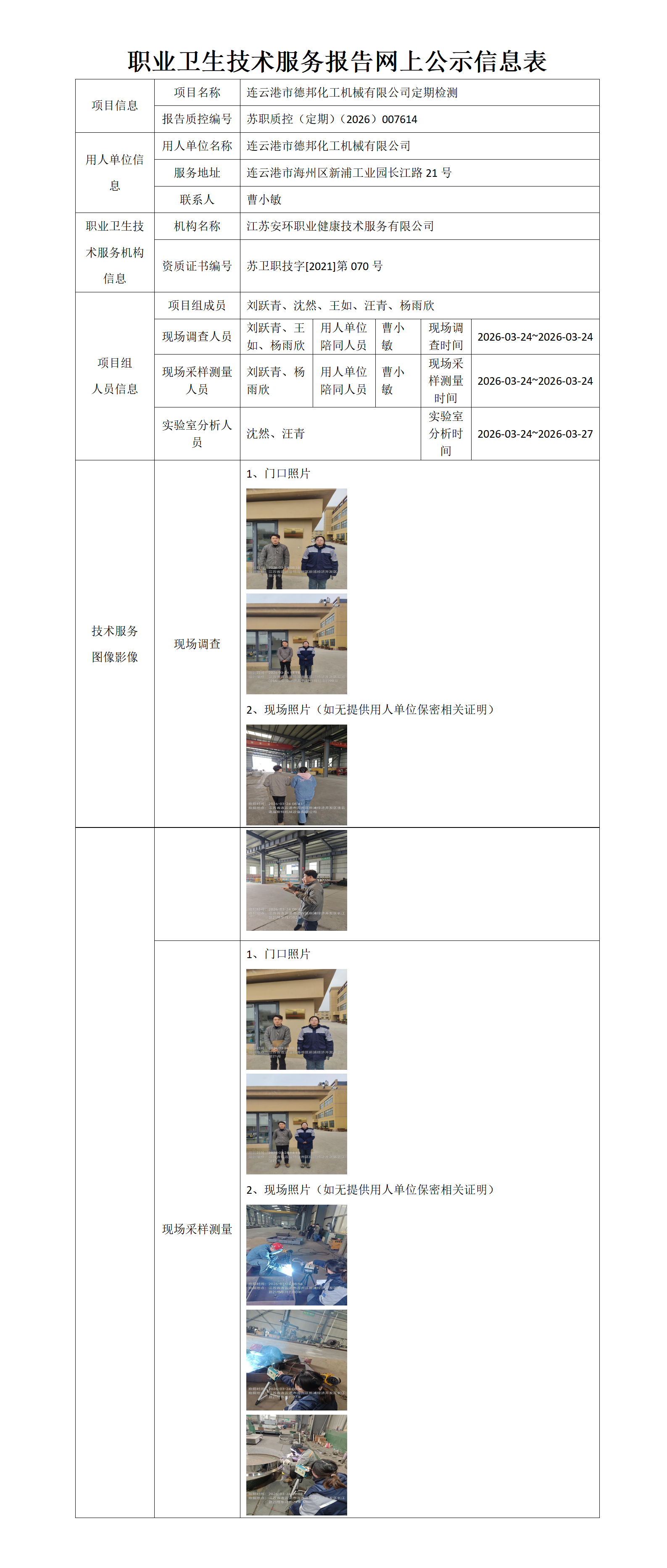 职业卫生技术服务报告网上公示信息表-苏职质控（定期）（2026）007614_01.png