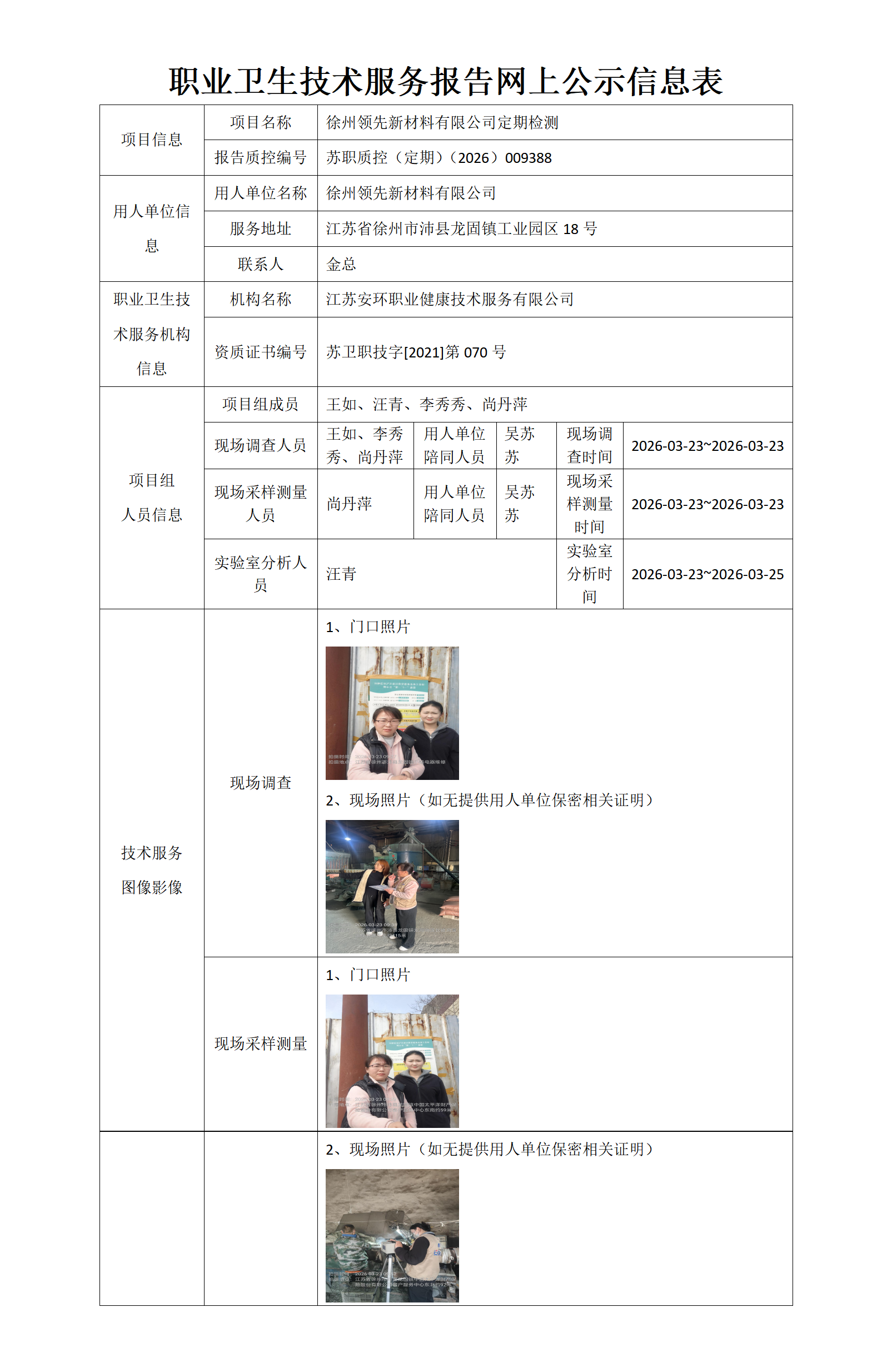 职业卫生技术服务报告网上公示信息表-苏职质控（定期）（2026）009388_01.png