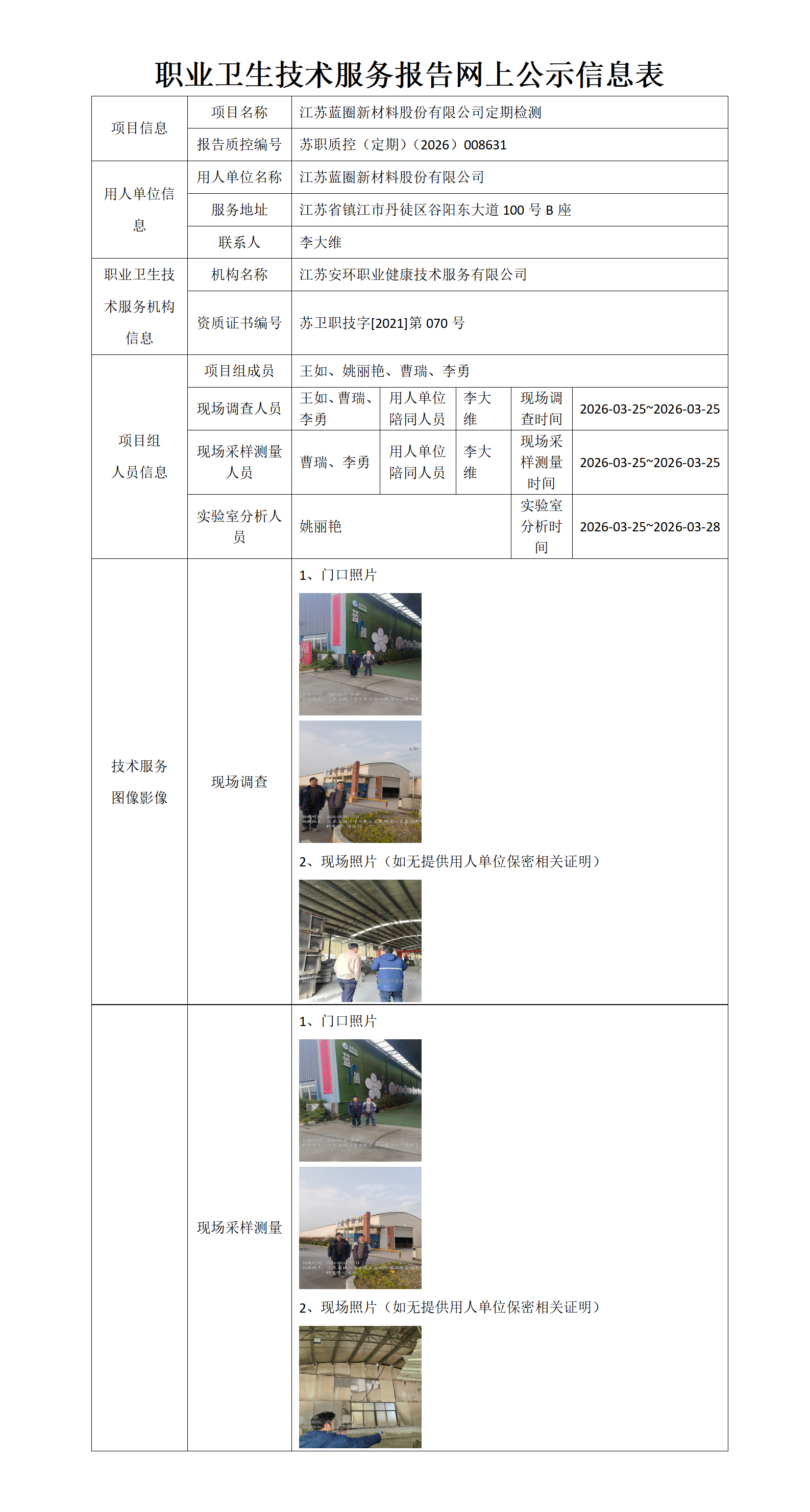 职业卫生技术服务报告网上公示信息表-苏职质控（定期）（2026）008631_01.png