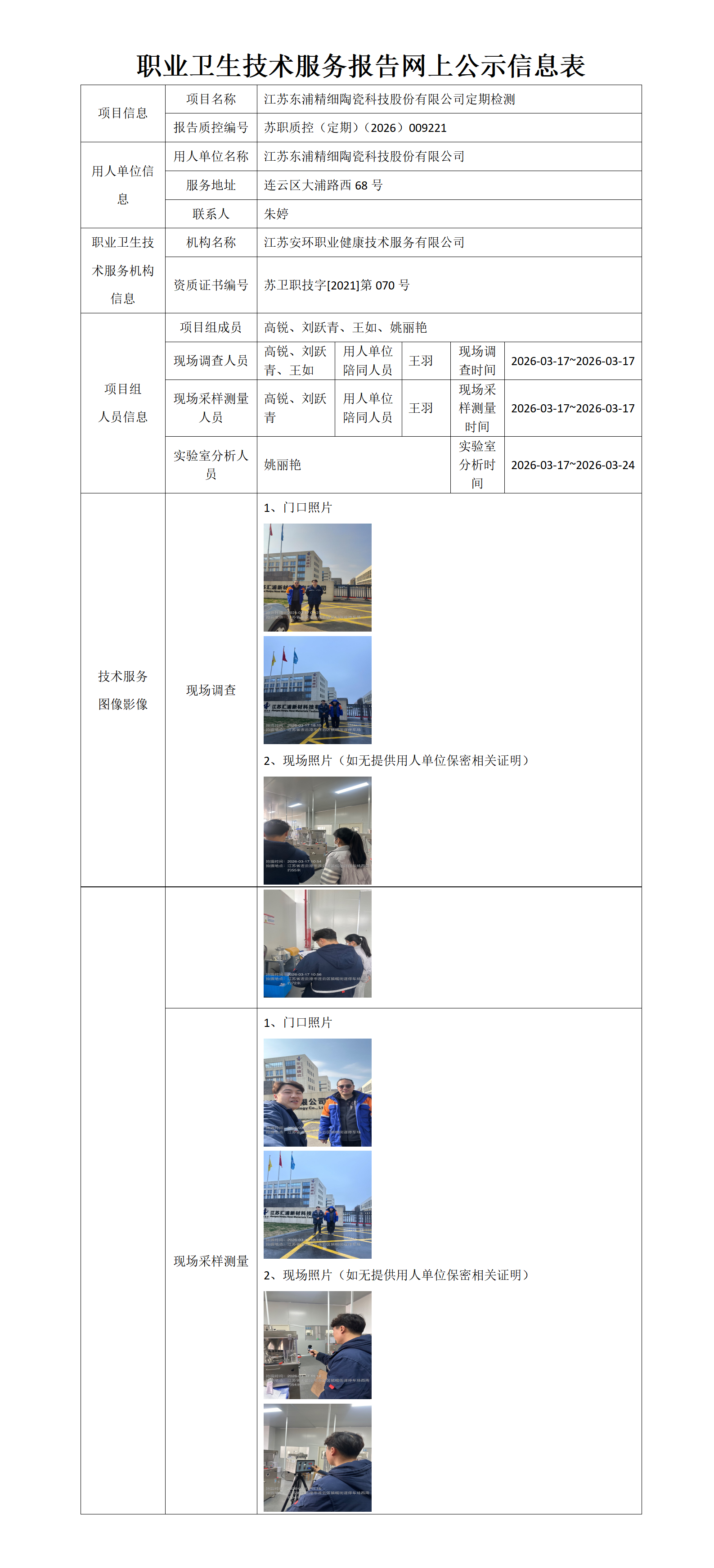 职业卫生技术服务报告网上公示信息表-苏职质控（定期）（2026）009221_01.png
