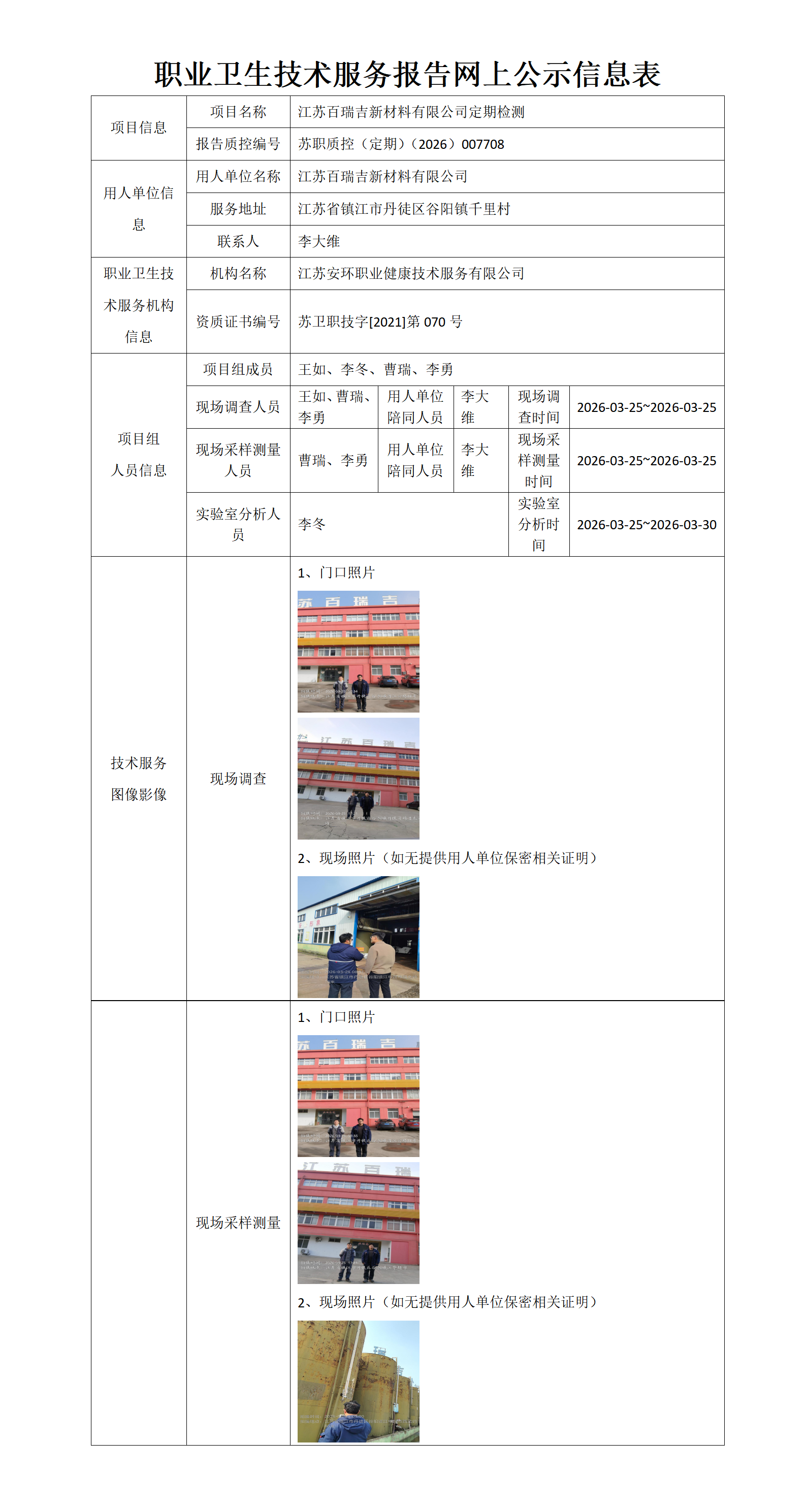 江苏百瑞吉新材料有限公司定期检测