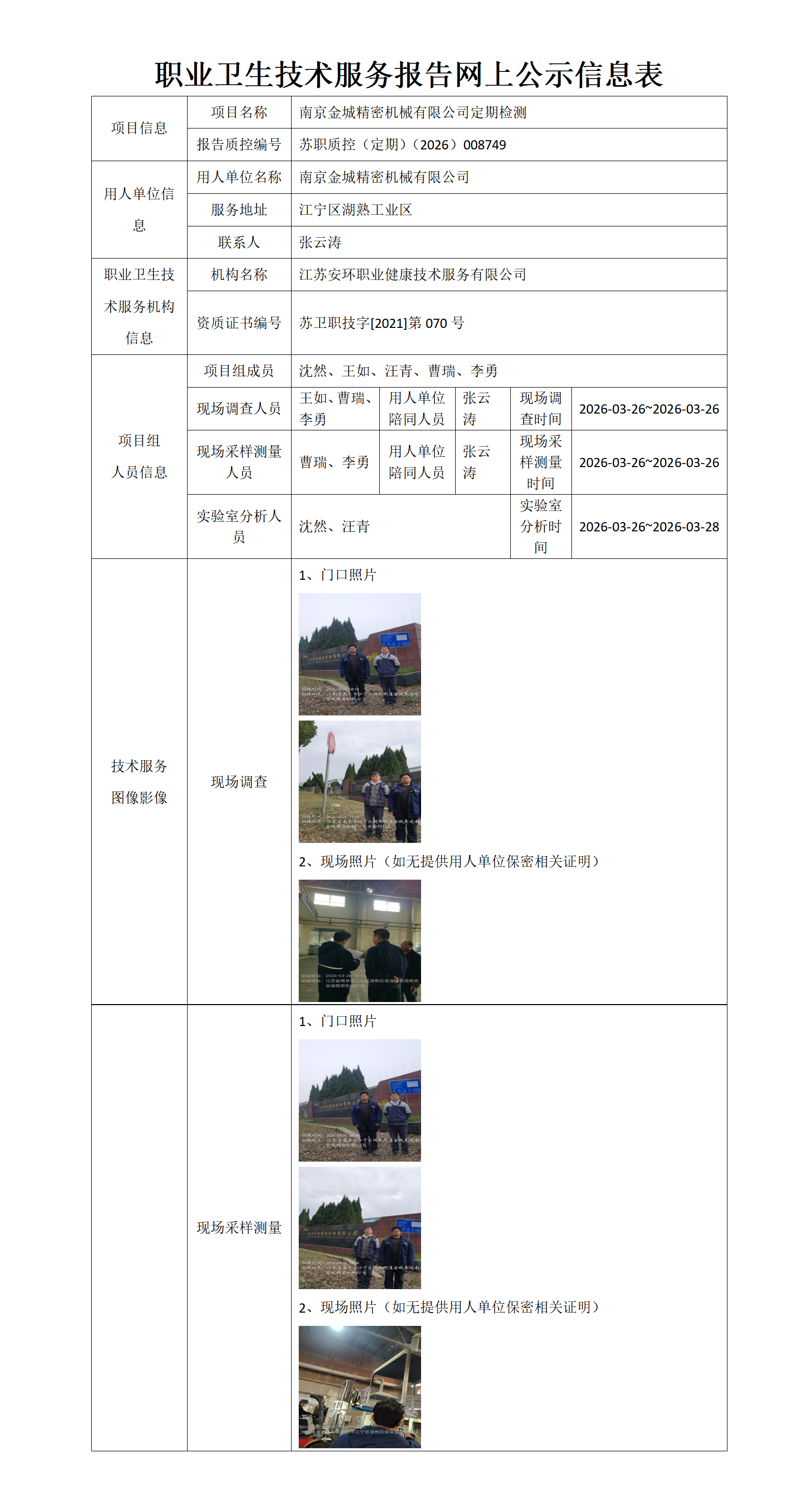 职业卫生技术服务报告网上公示信息表-苏职质控（定期）（2026）008749_01.png