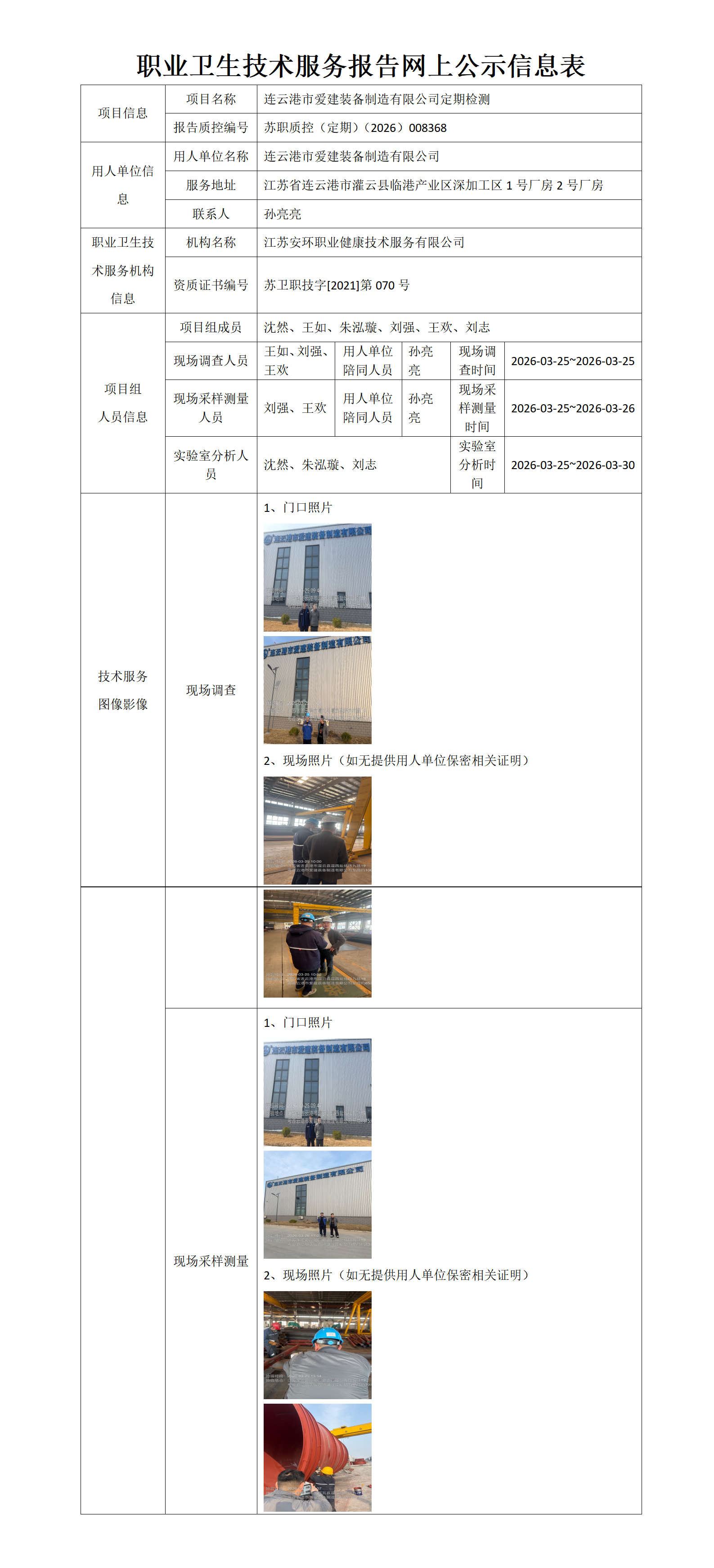 职业卫生技术服务报告网上公示信息表-苏职质控（定期）（2026）008368_01.png