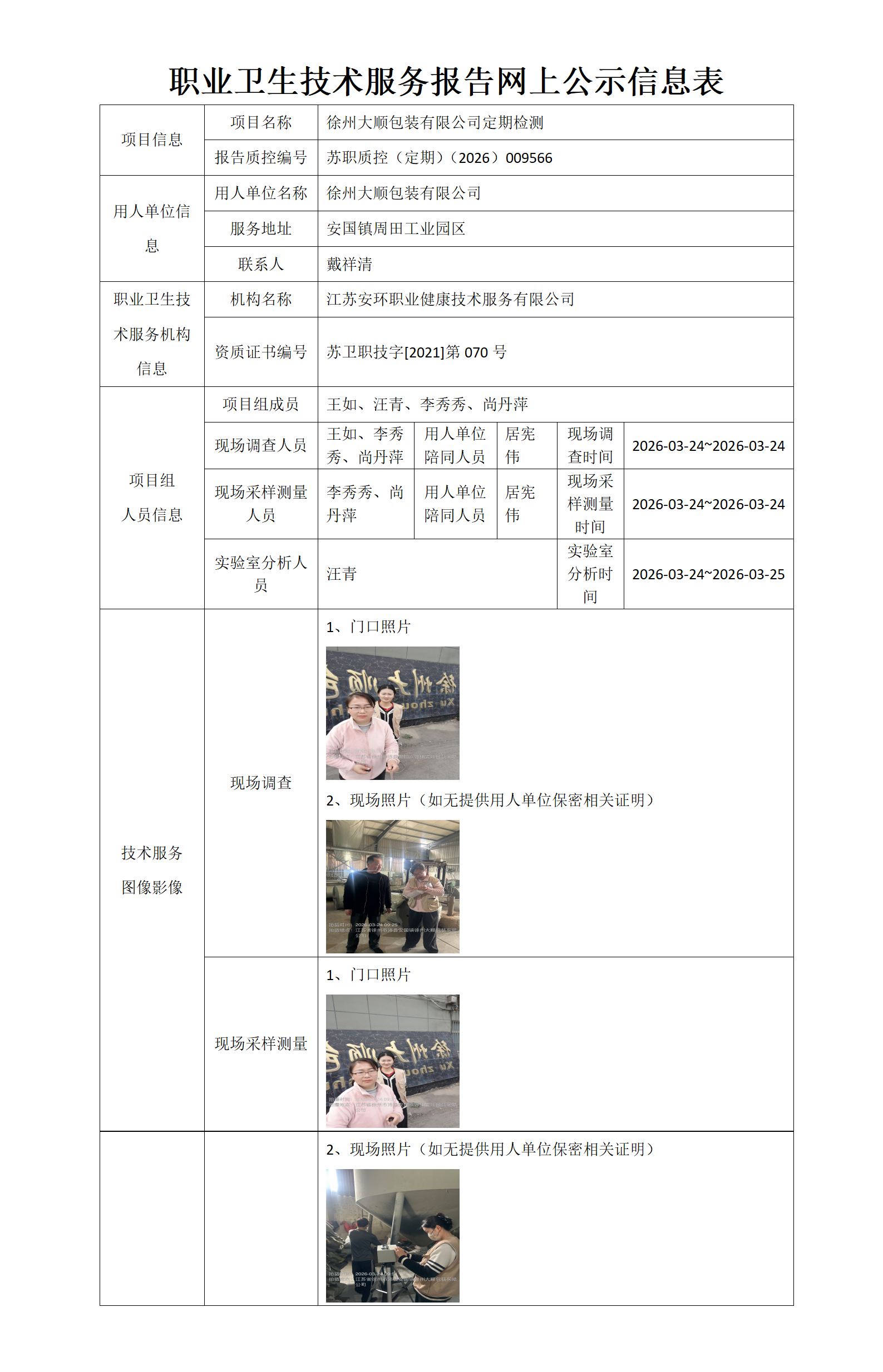 徐州大顺包装有限公司定期检测
