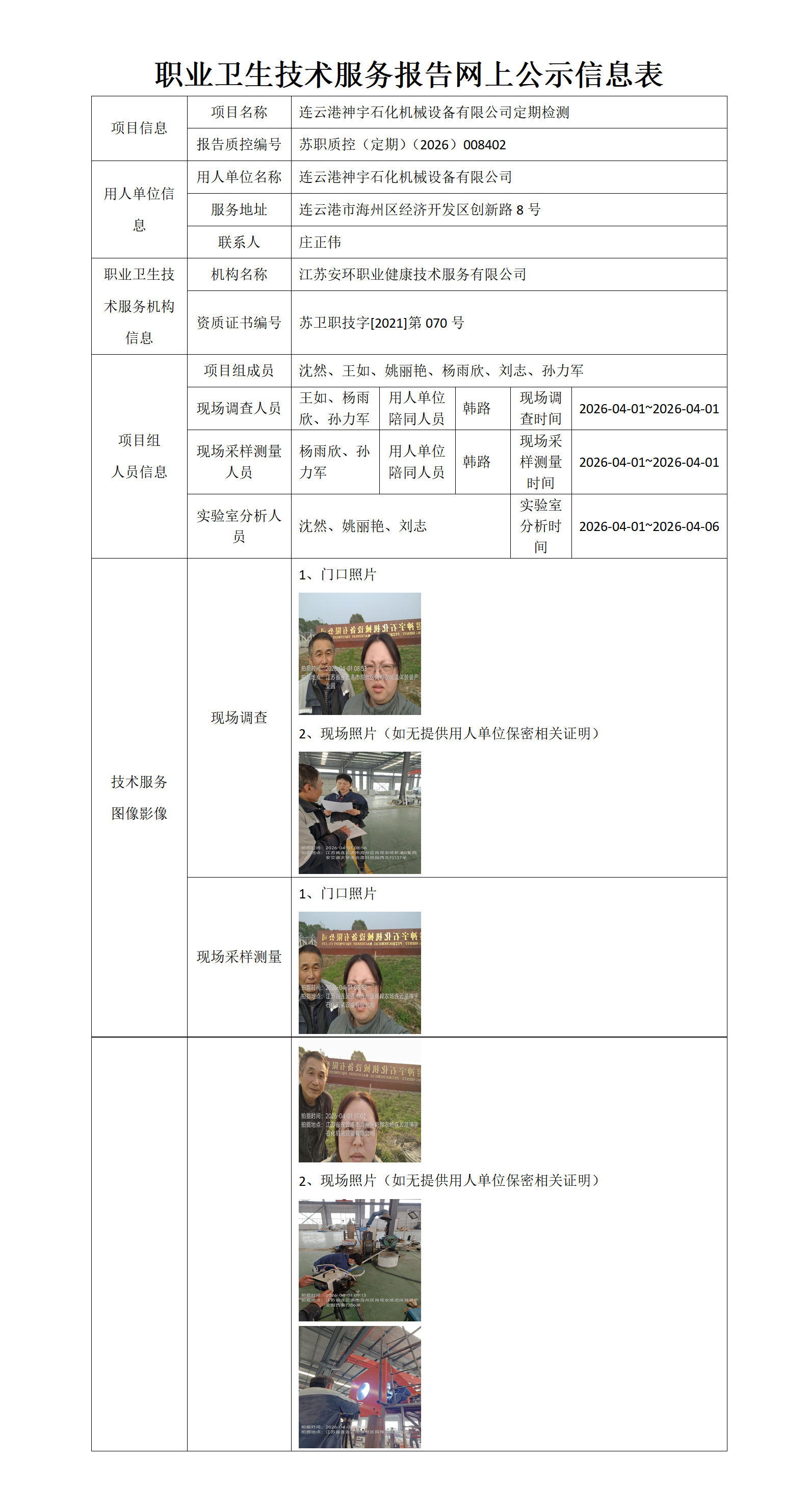 职业卫生技术服务报告网上公示信息表-苏职质控（定期）（2026）008402_01.png