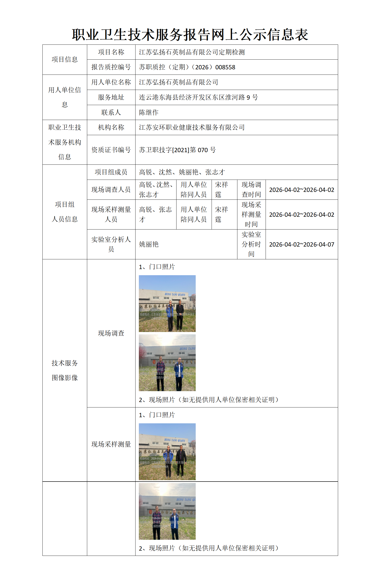 职业卫生技术服务报告网上公示信息表-苏职质控（定期）（2026）008558_01.png