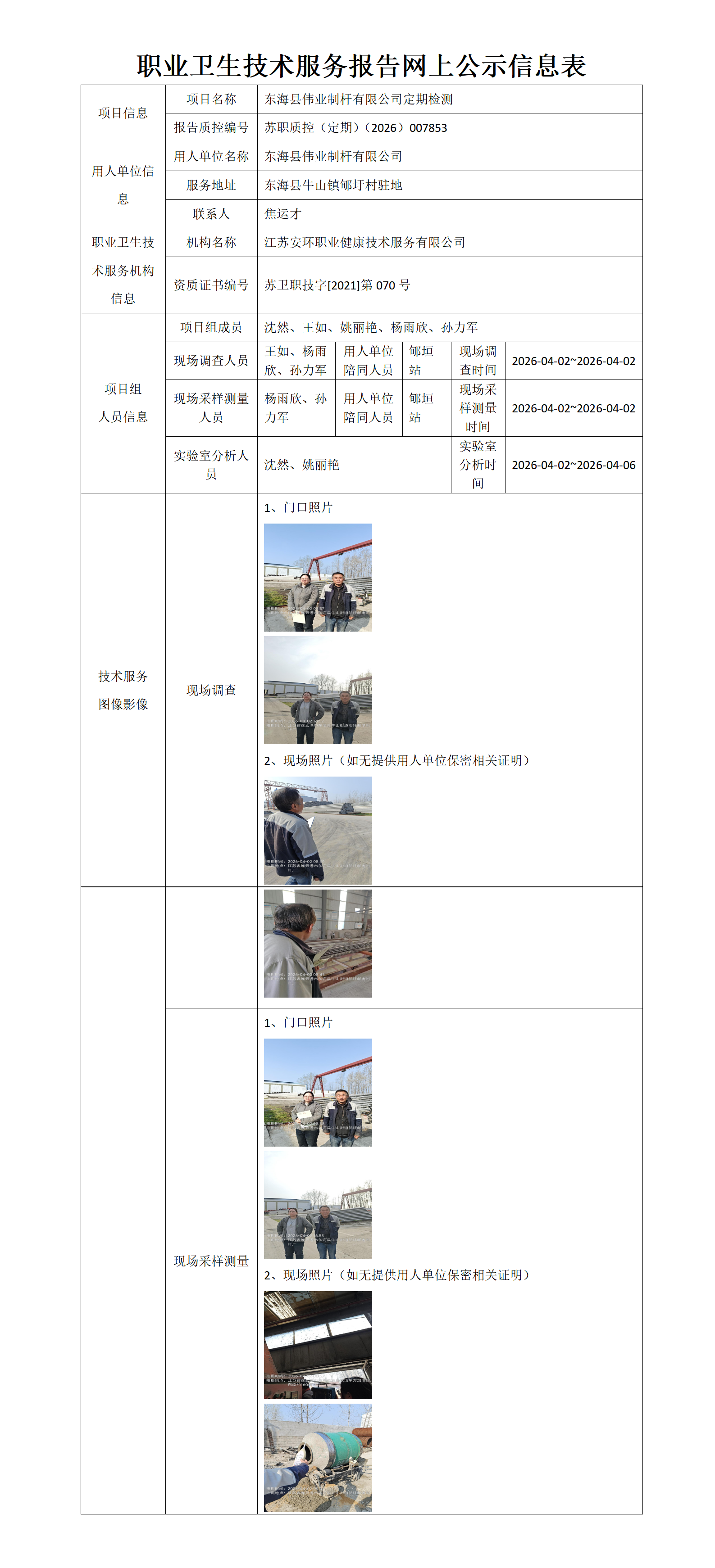 职业卫生技术服务报告网上公示信息表-苏职质控（定期）（2026）007853_01.png