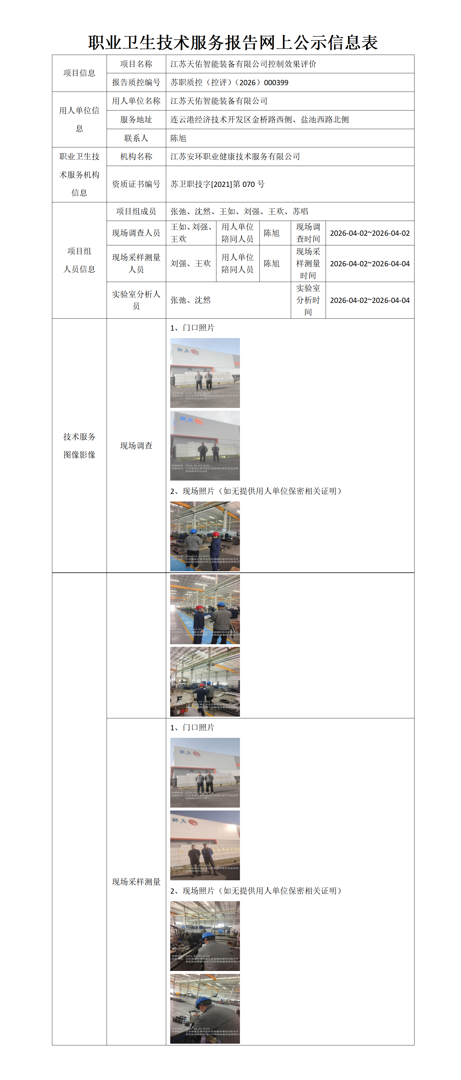 江苏天佑智能装备有限公司控制效果评价