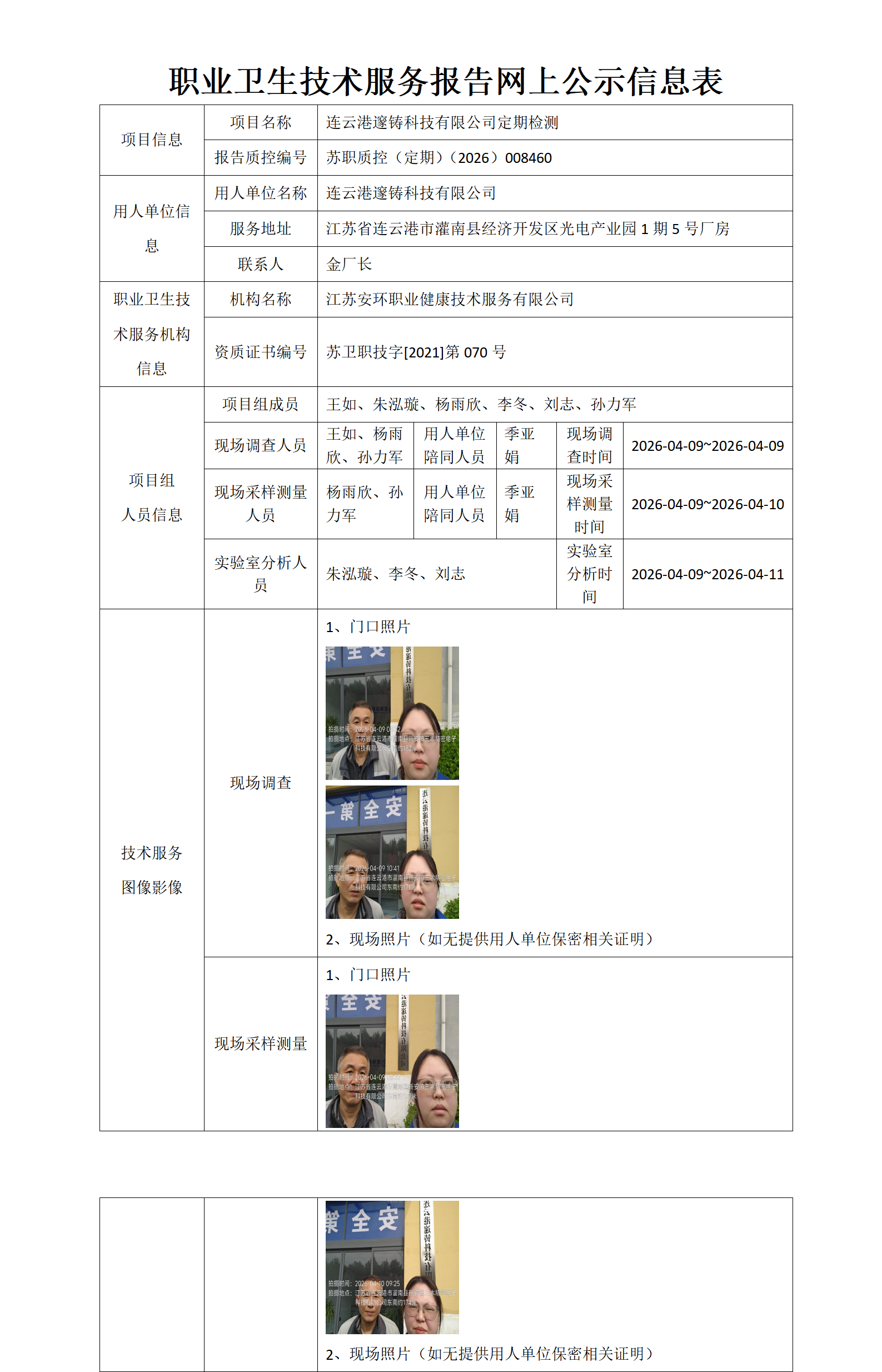 职业卫生技术服务报告网上公示信息表-苏职质控（定期）（2026）008460_01.png