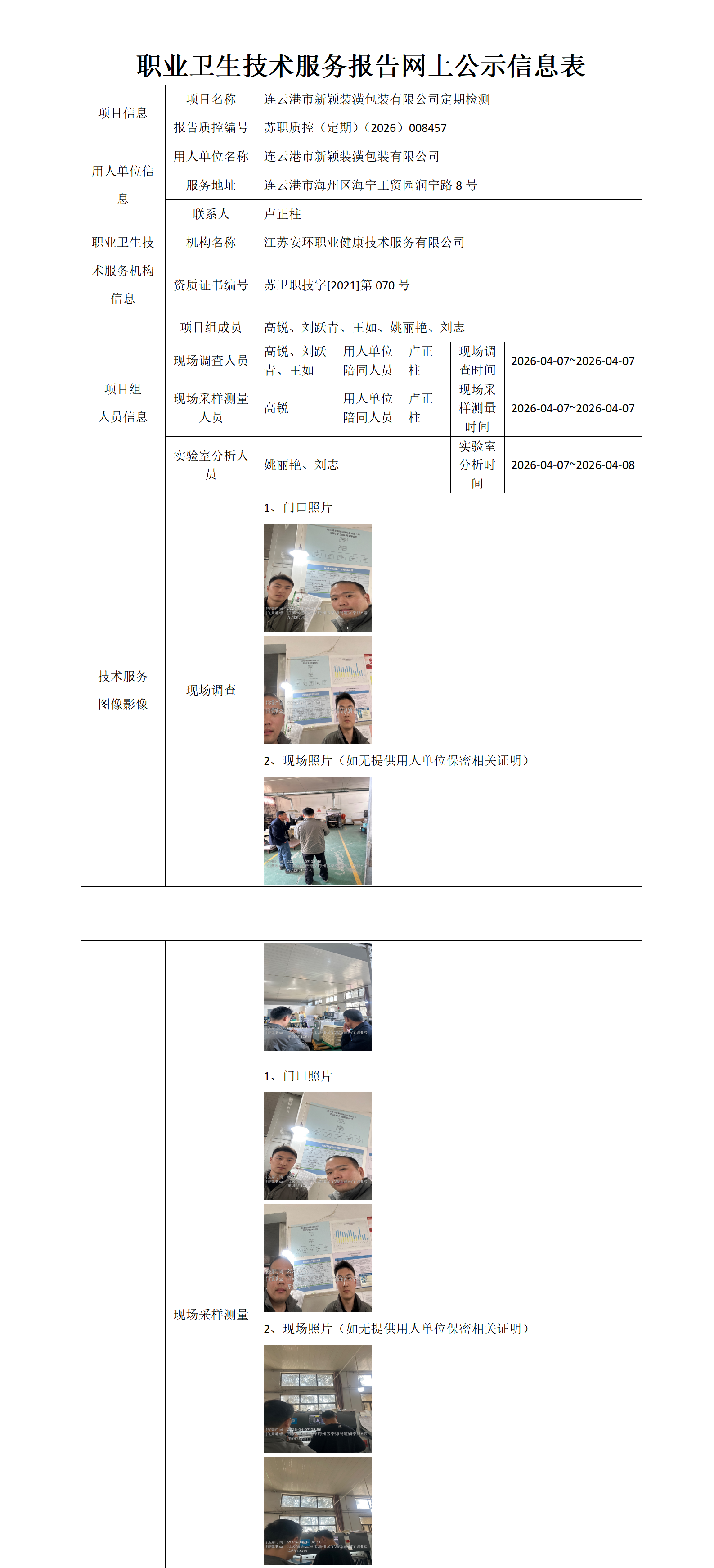 职业卫生技术服务报告网上公示信息表-苏职质控（定期）（2026）008457_01.png