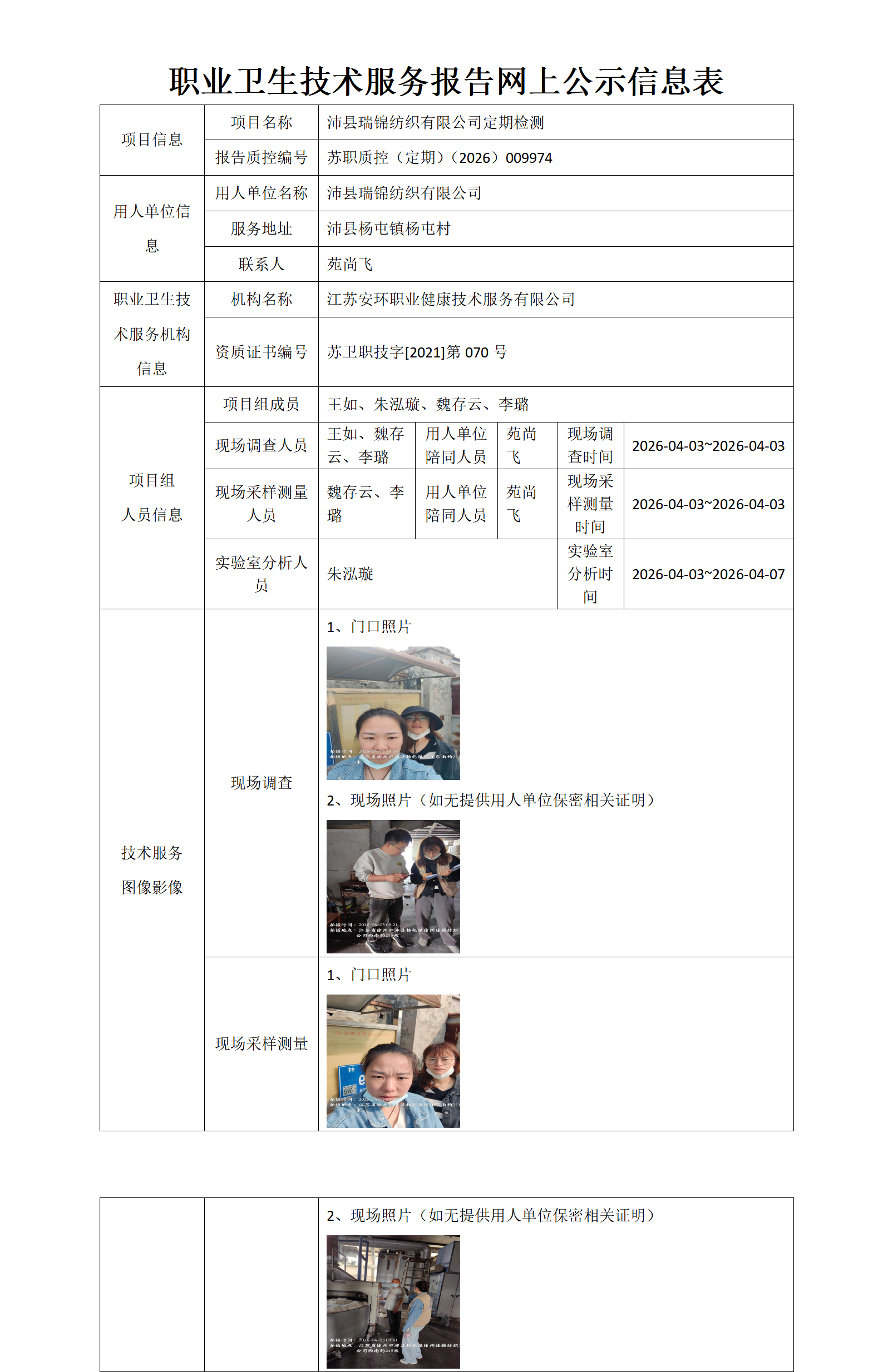 职业卫生技术服务报告网上公示信息表-苏职质控（定期）（2026）009974_01.png