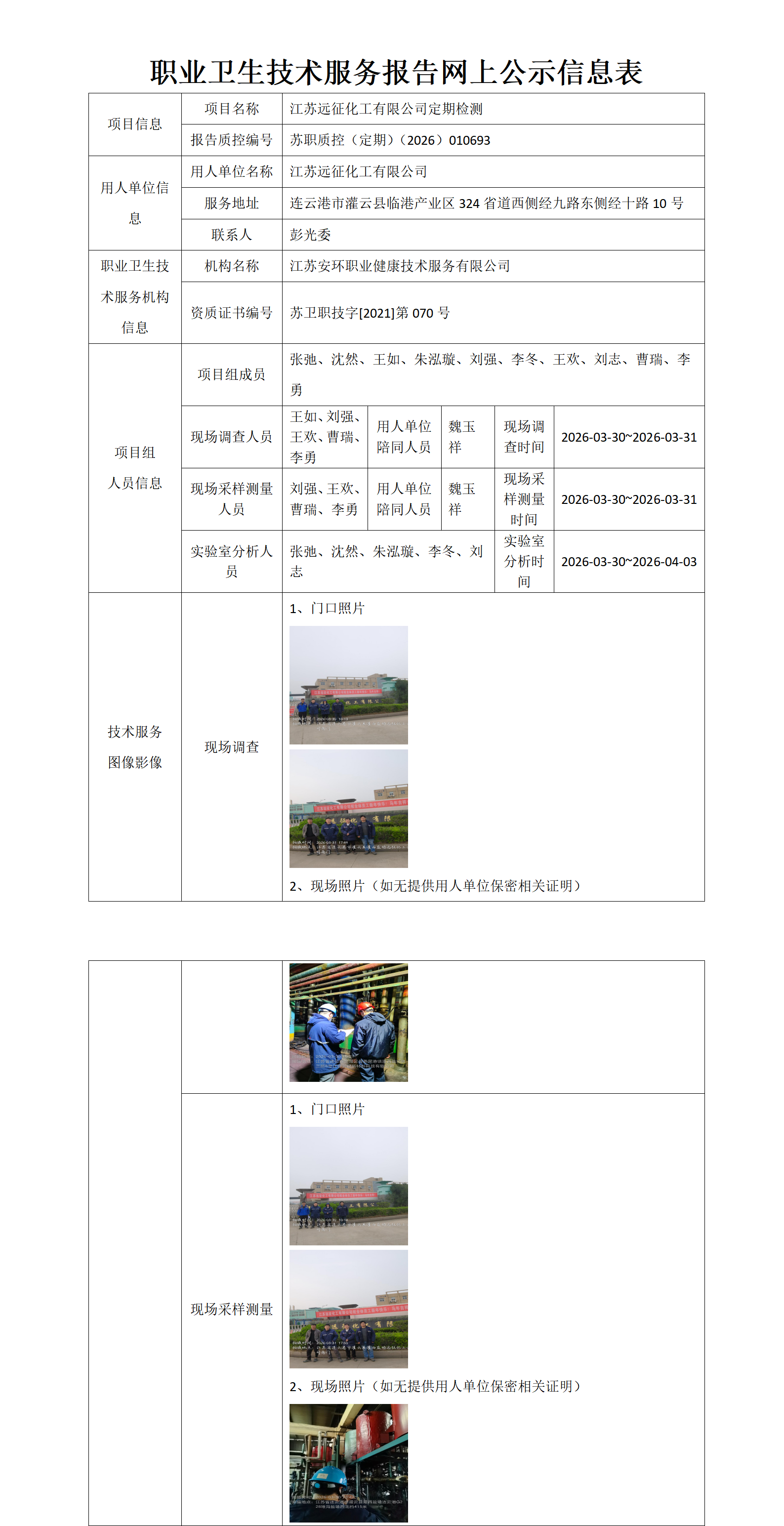 职业卫生技术服务报告网上公示信息表-苏职质控（定期）（2026）010693_01.png