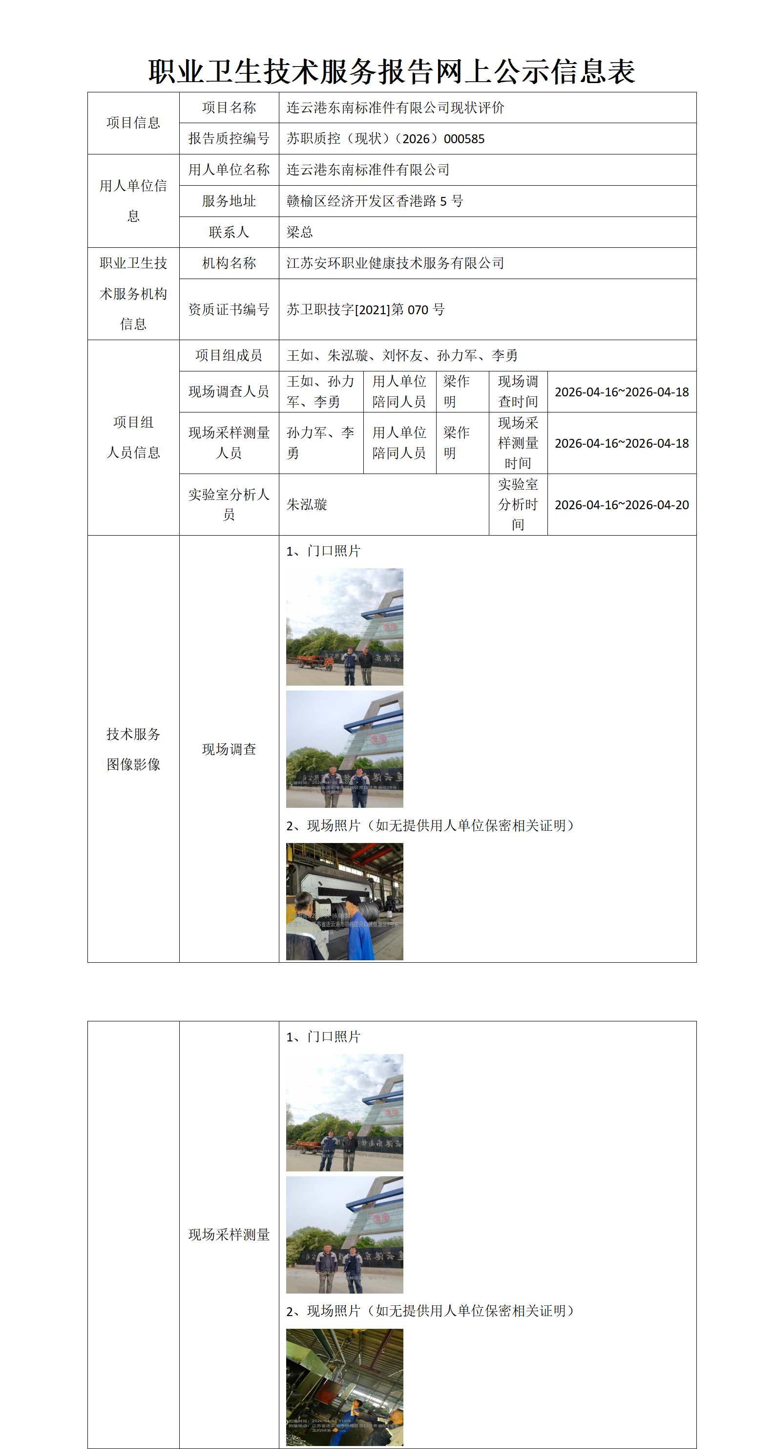 连云港东南标准件有限公司现状评价
