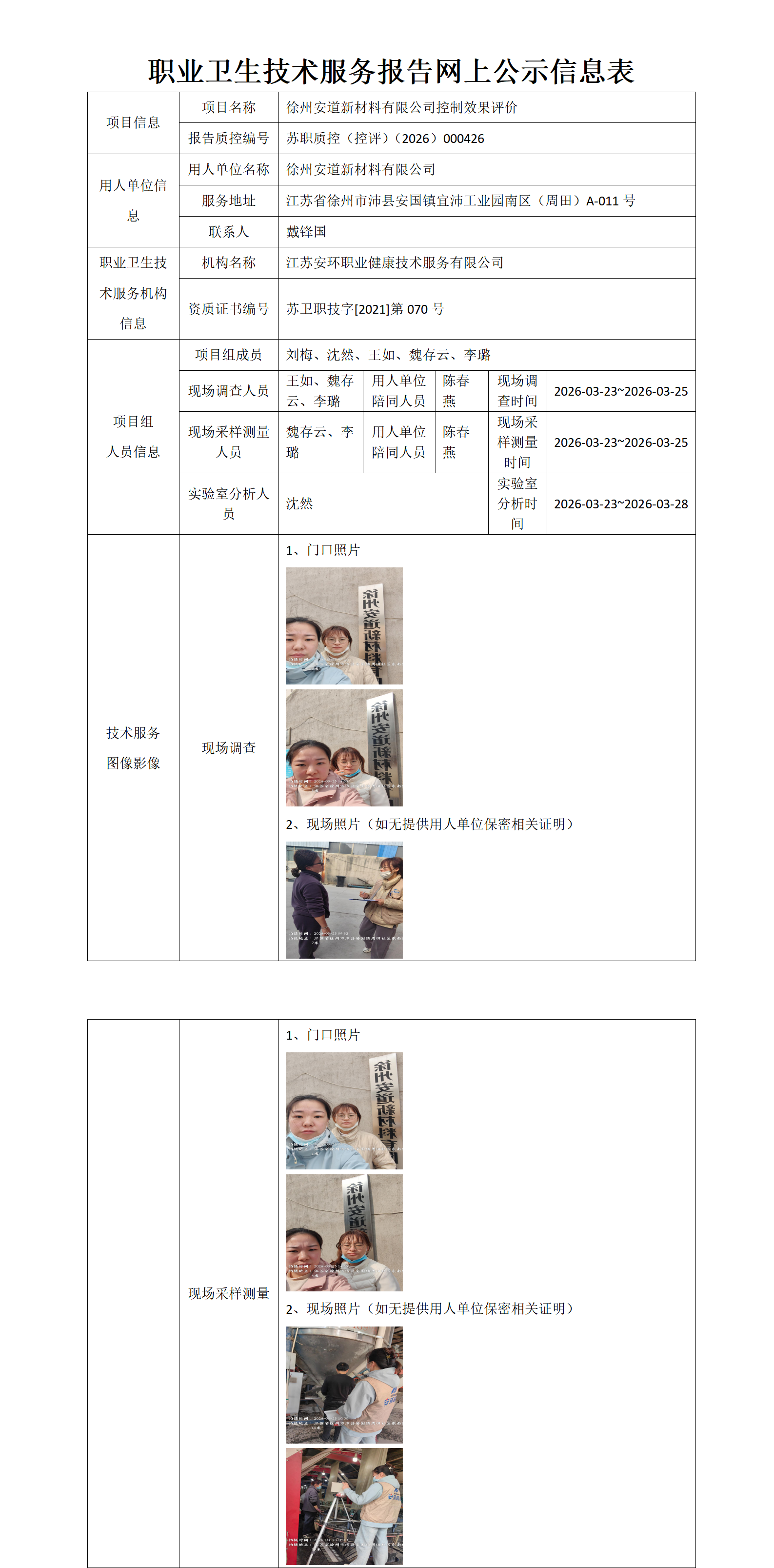 职业卫生技术服务报告网上公示信息表-苏职质控（控评）（2026）000426_01.png