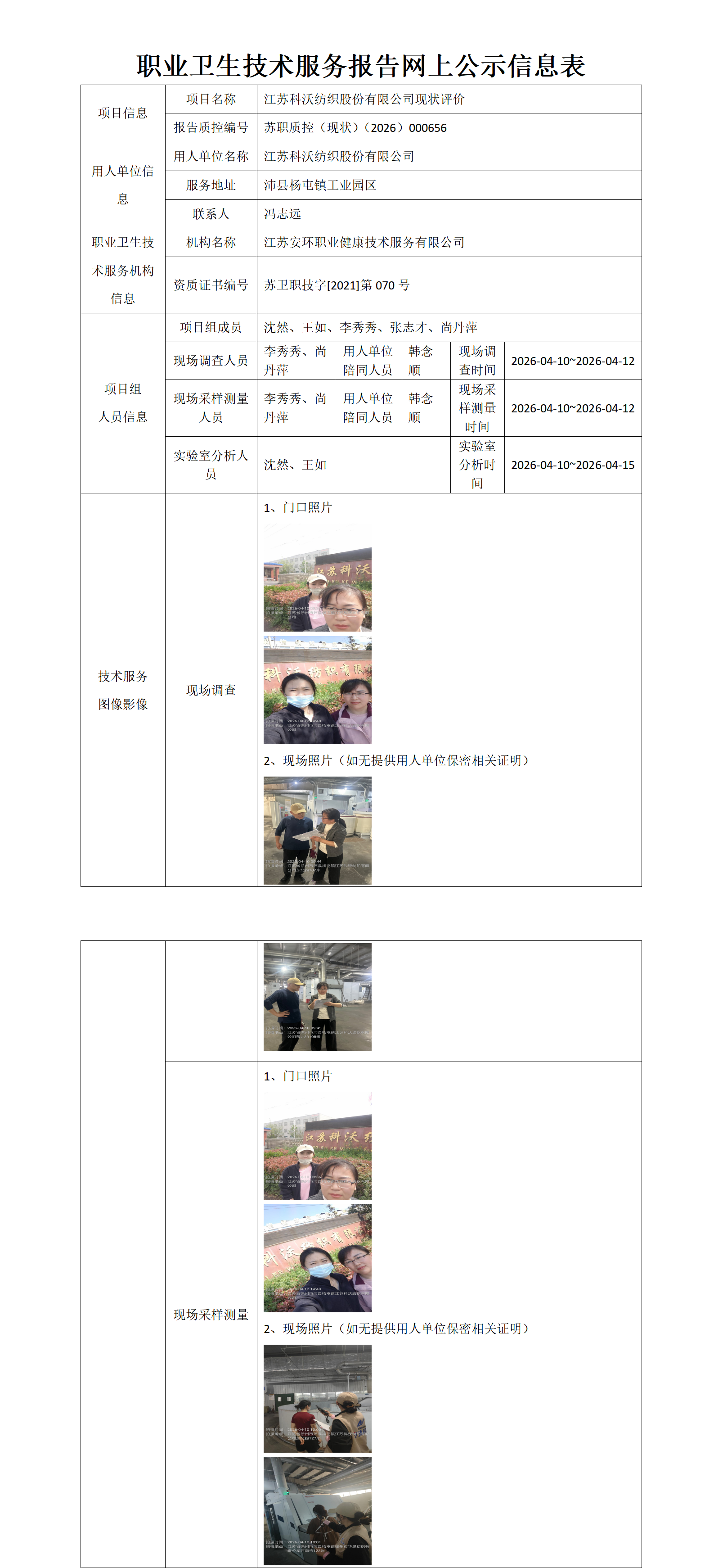 职业卫生技术服务报告网上公示信息表-苏职质控（现状）（2026）000656_01.png