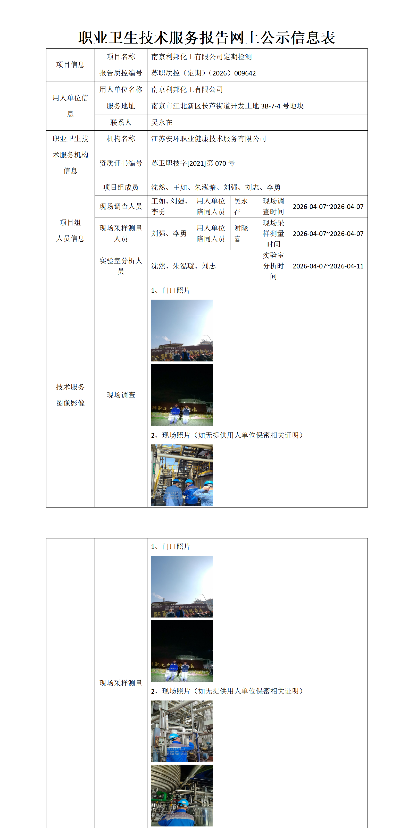 南京利邦化工有限公司定期检测